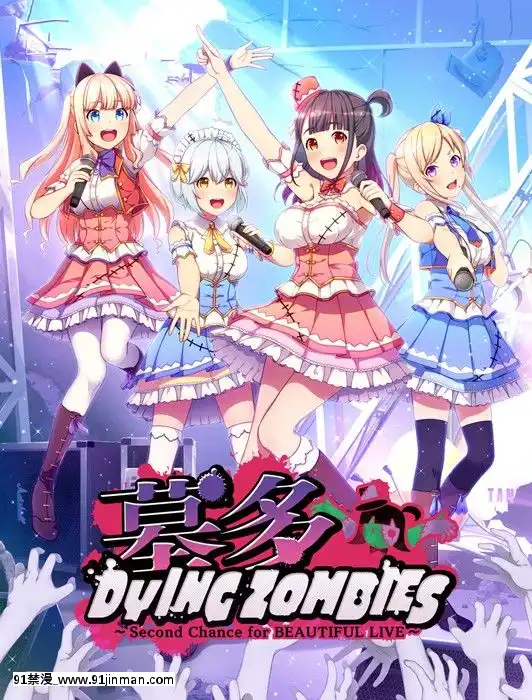 [あかべぇそふとすりぃ]墓多DYINGZOMBIES～SecondChanceforBEAUTIFULLIVE～[哆啦a夢 成人漫畫]