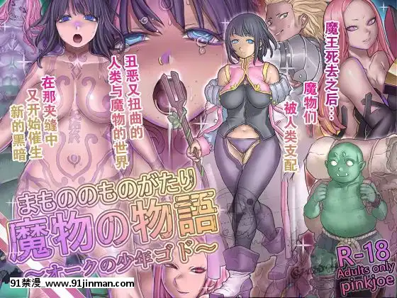 MamonoNoMonogatari~OrcNoShounenGodo~[h漫 嬌]