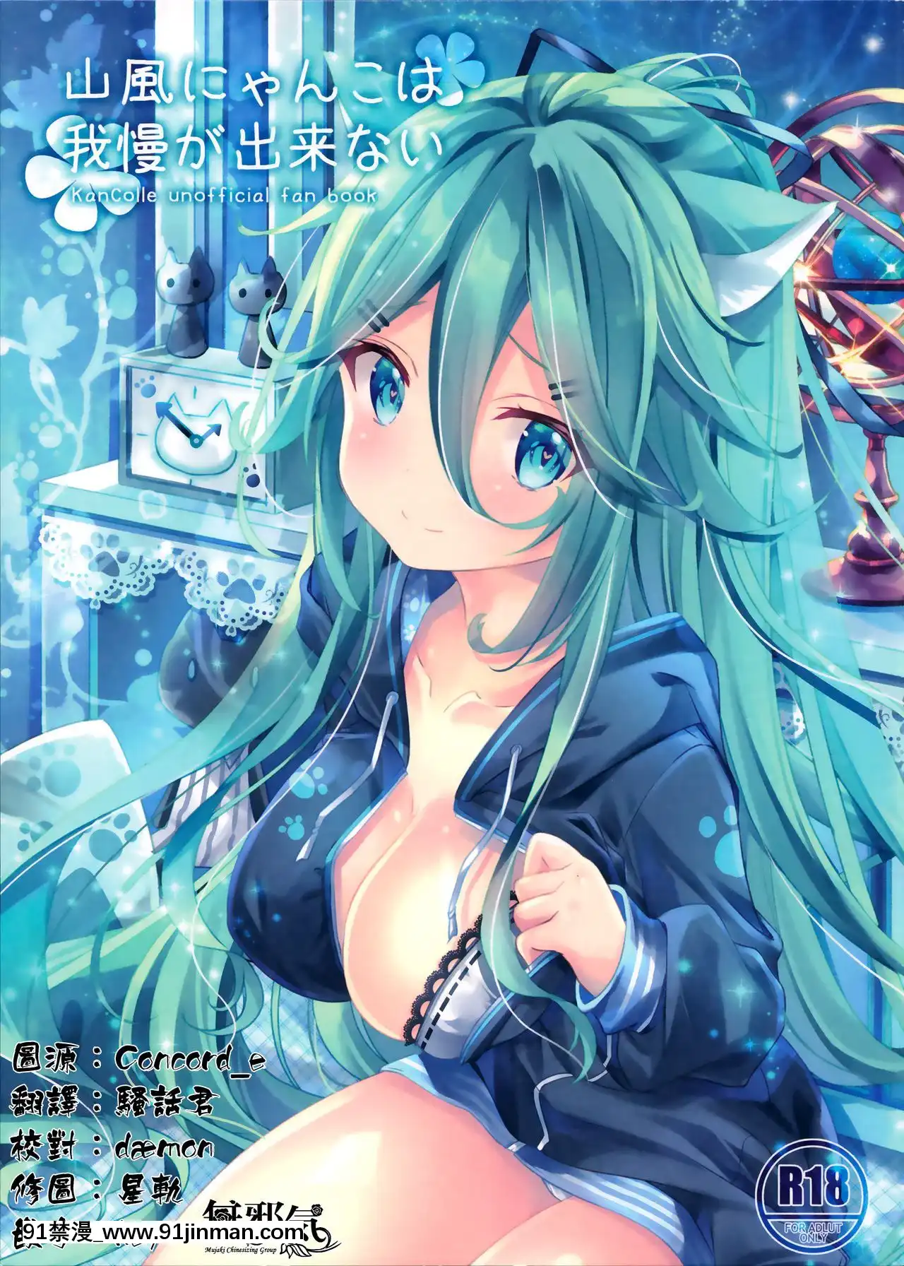 [無邪気漢化組](C97)[SANDAN(くるん)]山風にゃんこは我慢が出來ない(艦隊これくしょん-艦これ-)[h漫 後宮]