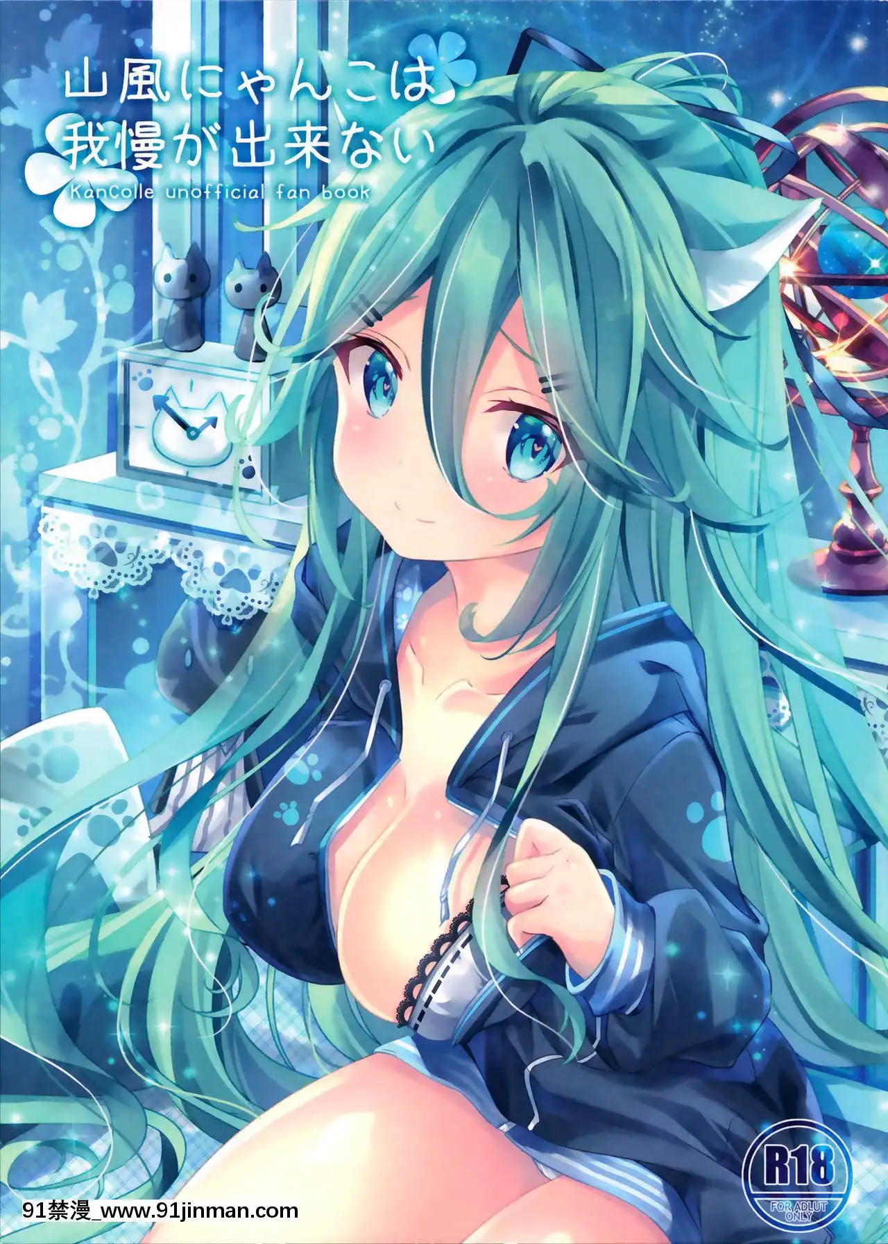 [無邪気漢化組](C97)[SANDAN(くるん)]山風にゃんこは我慢が出來ない(艦隊これくしょん-艦これ-)[h漫 後宮]