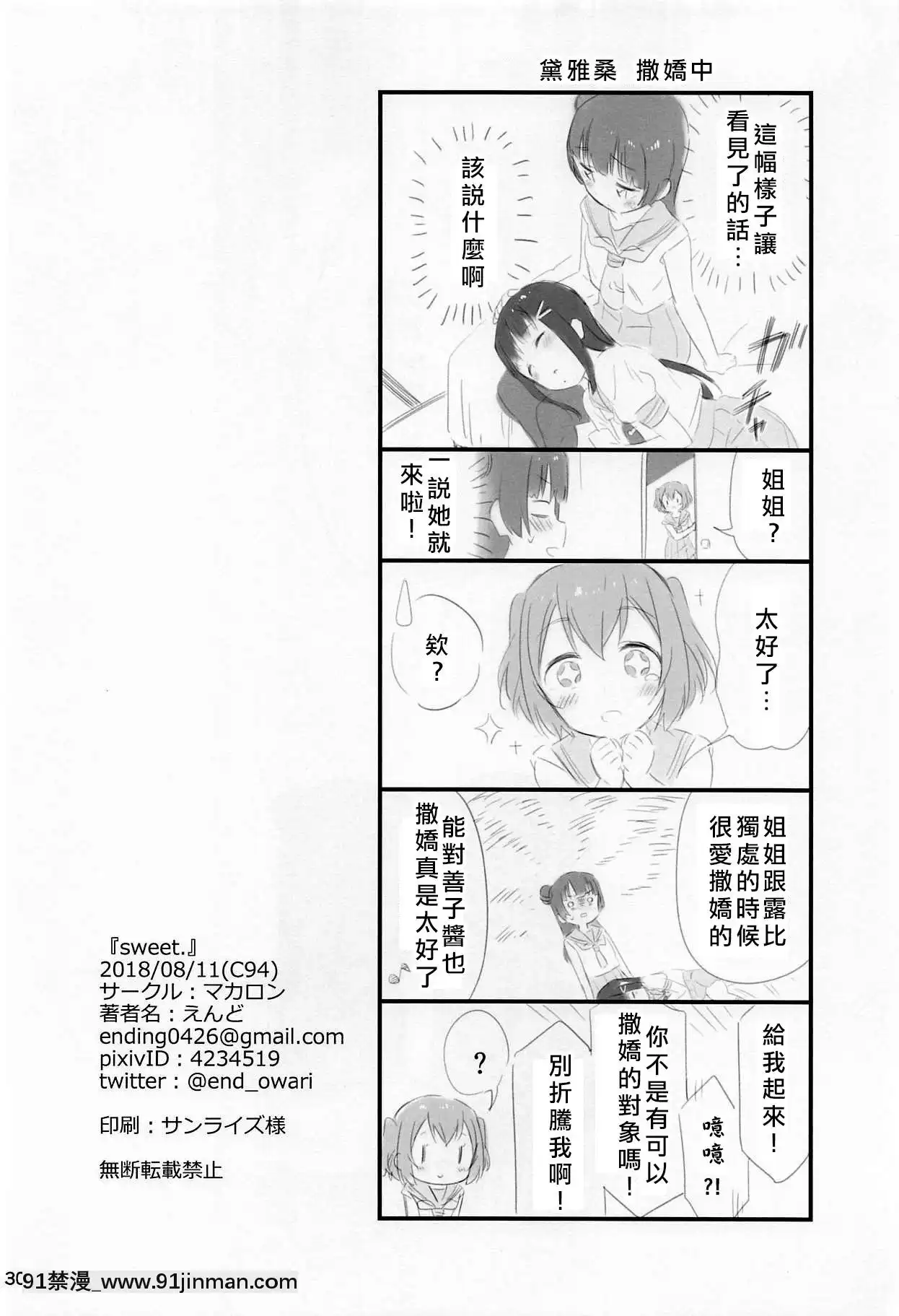 [北京神馬個人漢化](C94)[マカロン(えんど)]sweet.(ラブライブ!サンシャイン!!)[電車 h漫]