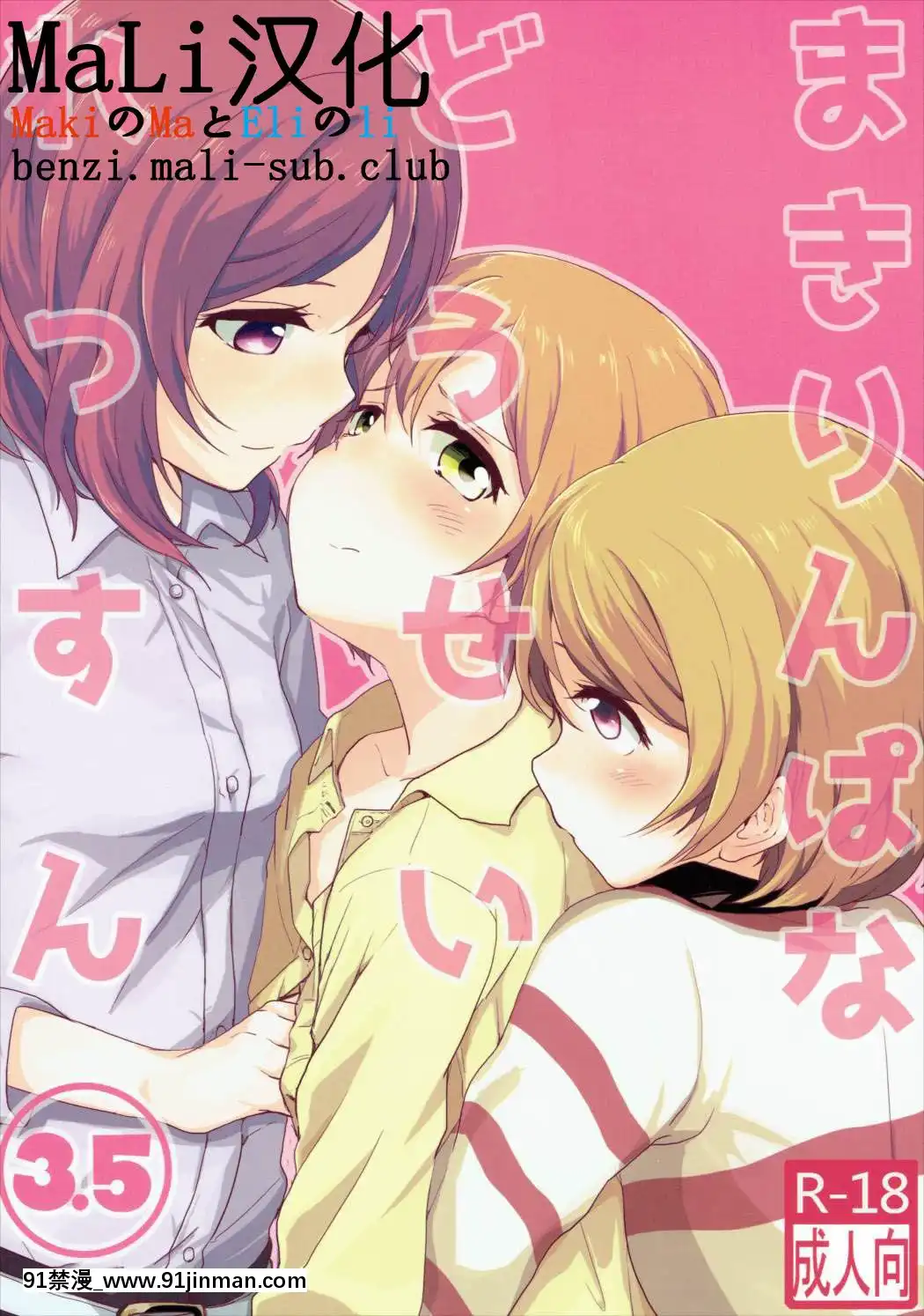 [Mali漢化](僕らのラブライブ!10)[クロ缶(伊月クロ)]まきりんぱなどうせいれっすん3.5(ラブライブ!)[納屋 h漫]