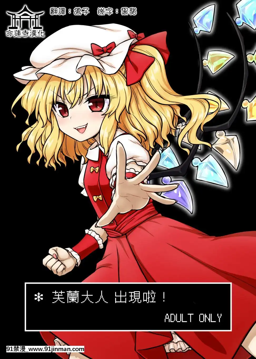 [命蓮寺漢化組][110-GROOVE(イトウゆーじ)]フラン様があらわれた！-芙蘭大人出現啦！(東方Project)[DL版][人外 h漫]