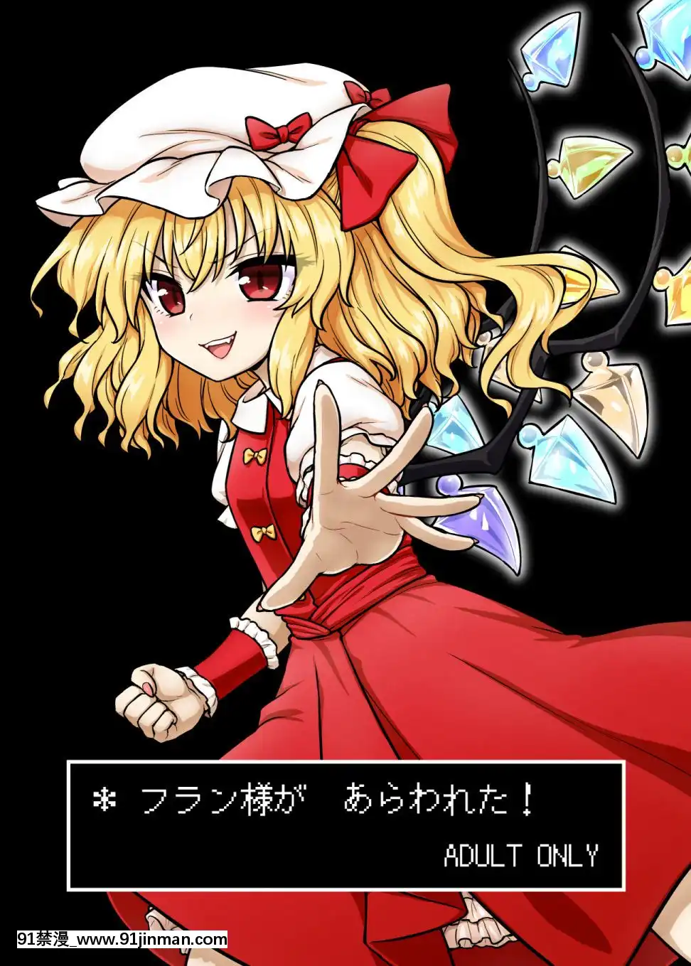 [命蓮寺漢化組][110-GROOVE(イトウゆーじ)]フラン様があらわれた！-芙蘭大人出現啦！(東方Project)[DL版][人外 h漫]