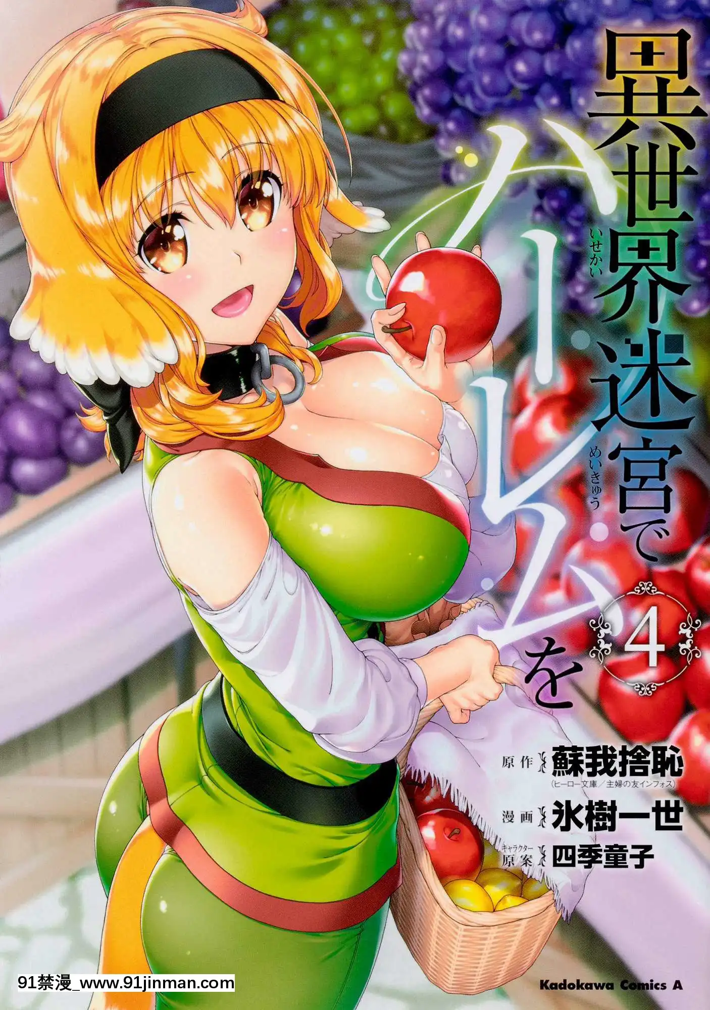 [風的工房][冰樹一世]異世界迷宮でハーレムを4異世界迷宮裏的後宮生活4[komatsu 15h 18h-16]