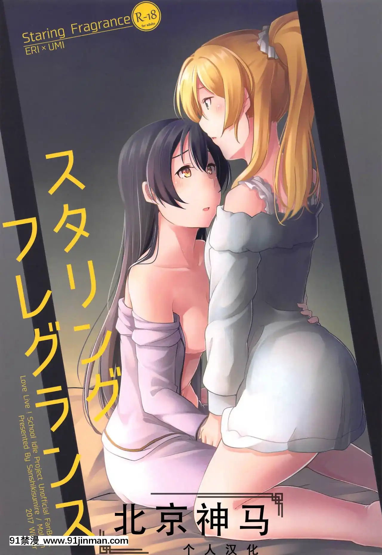 [北京神馬個人漢化](C93)[さんしきすみれ(モルゲン)]スタリングフレグランス(ラブライブ!)[18禁 午夜場]