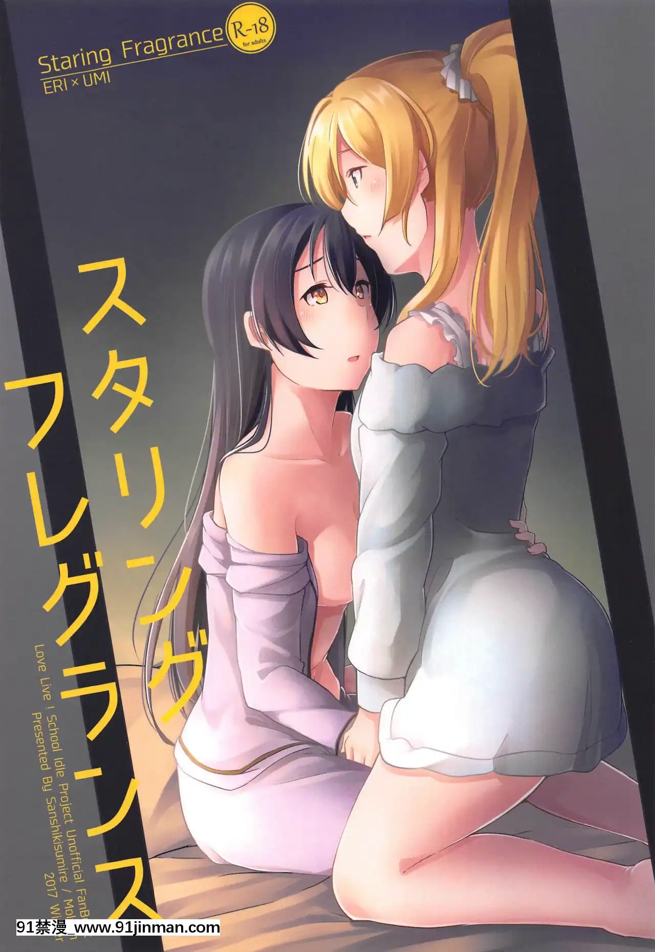 [北京神馬個人漢化](C93)[さんしきすみれ(モルゲン)]スタリングフレグランス(ラブライブ!)[18禁 午夜場]