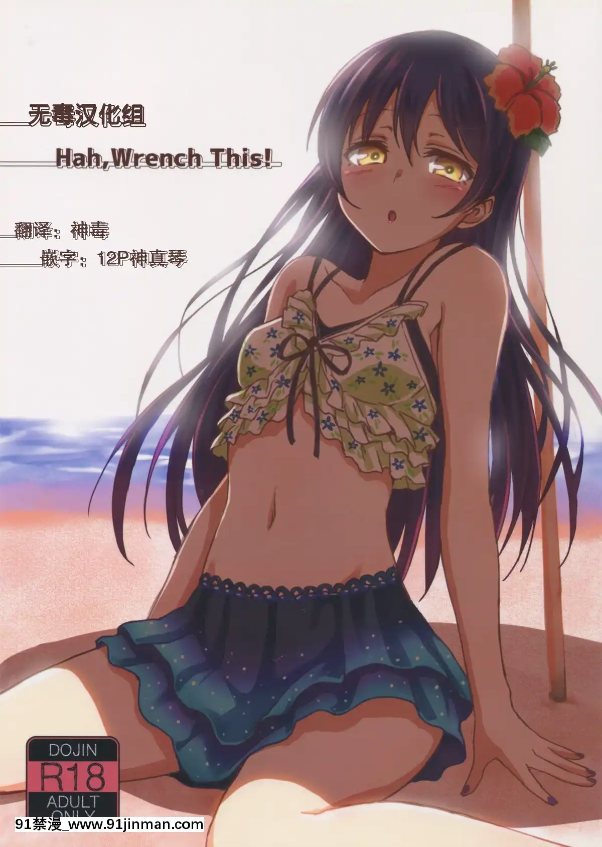 [無毒漢化組](C88)[クチビルテリブル(九千ビノレ)]Hah,WrenchThis!(ラブライブ!)[cold steel outdoorsman 18h]