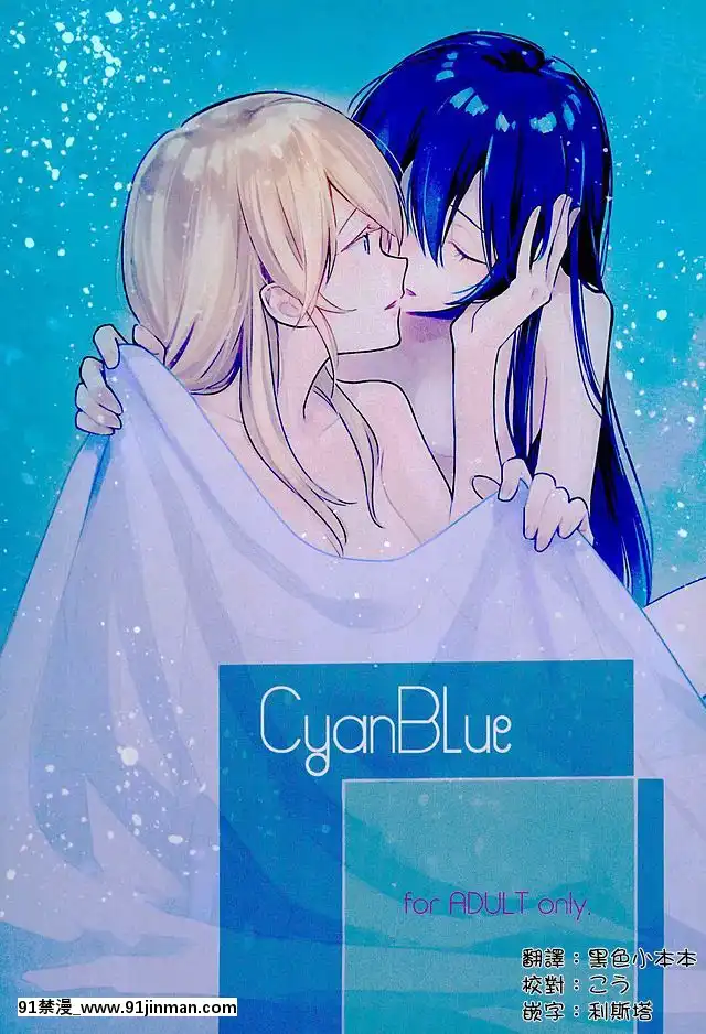 [豆腐磨坊漢化組](C92)[ユキノヒトヒラ(tMnR、片倉アコ)]CyanBlue(ラブライブ!)[水龍敬 h漫]