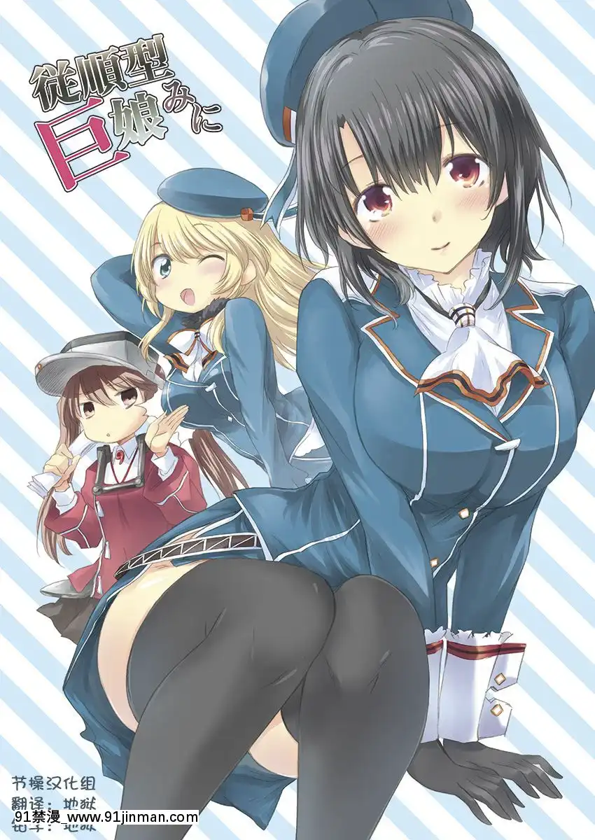 [節操漢化組][観月堂(みづきたけひと)]従順型巨娘みに(艦隊これくしょん-艦これ-)[明日方舟 h漫]