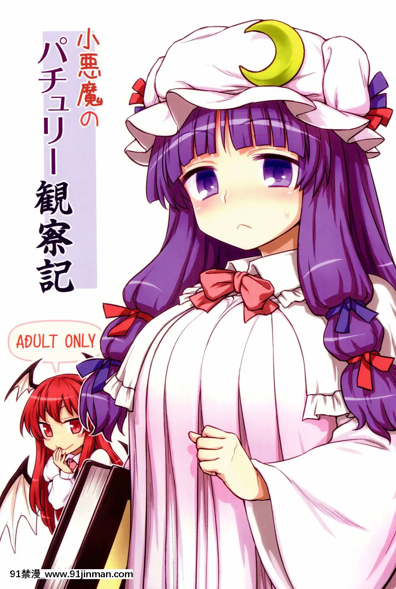 (C88) [110 GROOVE (Yuji Ito)] Koakuma no Patchouli Observations (Touhou Project) [流浪水面个性化][wwe figures 18h]