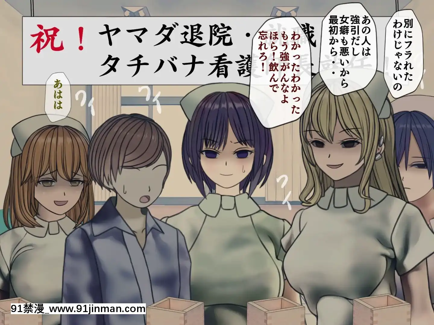 [搾精研究所]搾精病棟最終回～性格最悪のナースしかいない病院で射精管理生活～[h漫畫 女]