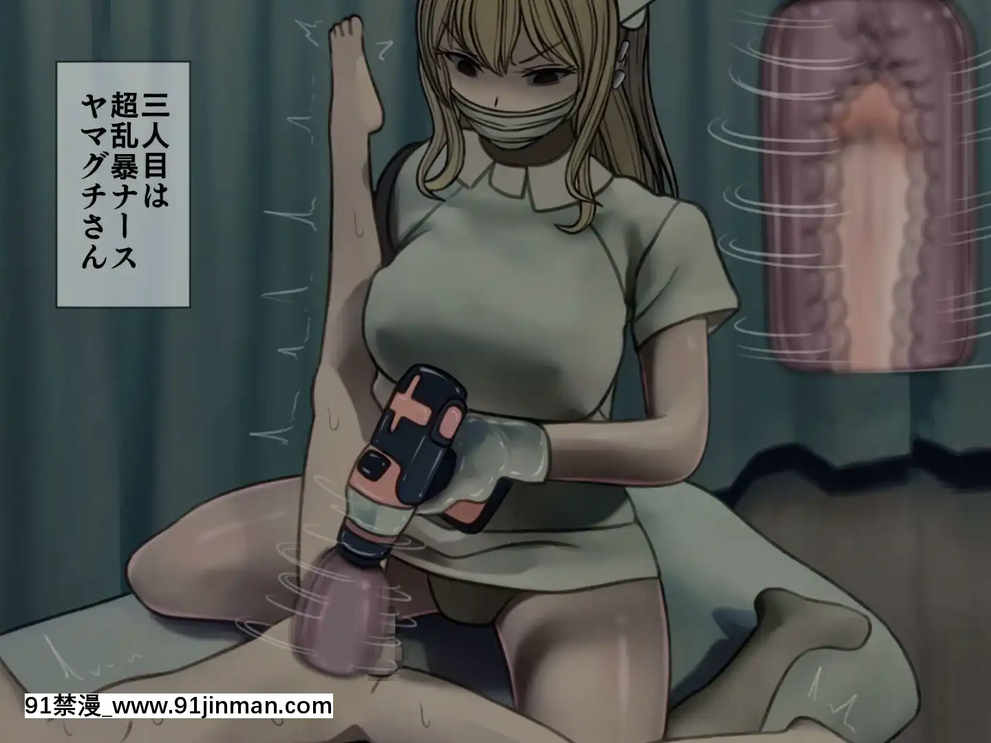 [搾精研究所]搾精病棟最終回～性格最悪のナースしかいない病院で射精管理生活～[h漫畫 女]