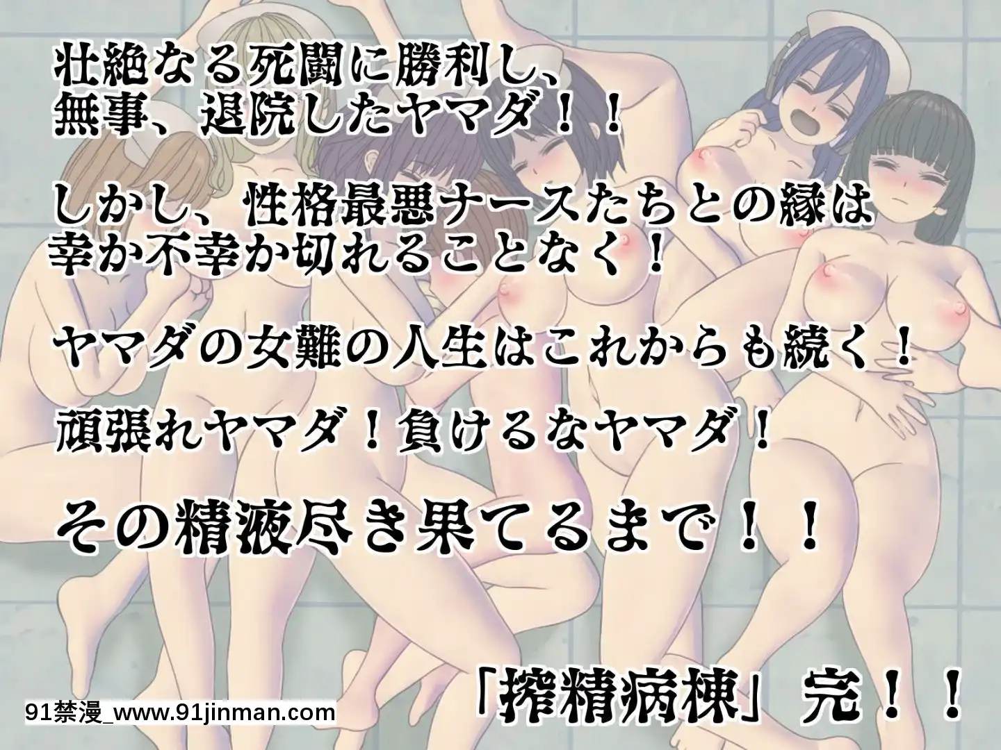 [搾精研究所]搾精病棟最終回～性格最悪のナースしかいない病院で射精管理生活～[h漫畫 女]