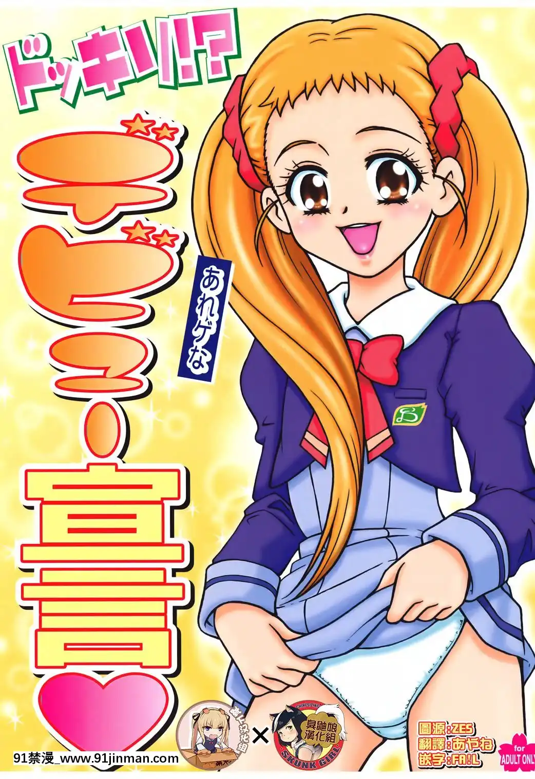 [靴下漢化組x臭鼬娘漢化組](C74)[さくさくさくちゃん(夜露死苦汰樓)]ドッキリ!-あれゲなデビュー宣言(Yes!プリキュア5GoGo!)[教師 h漫]