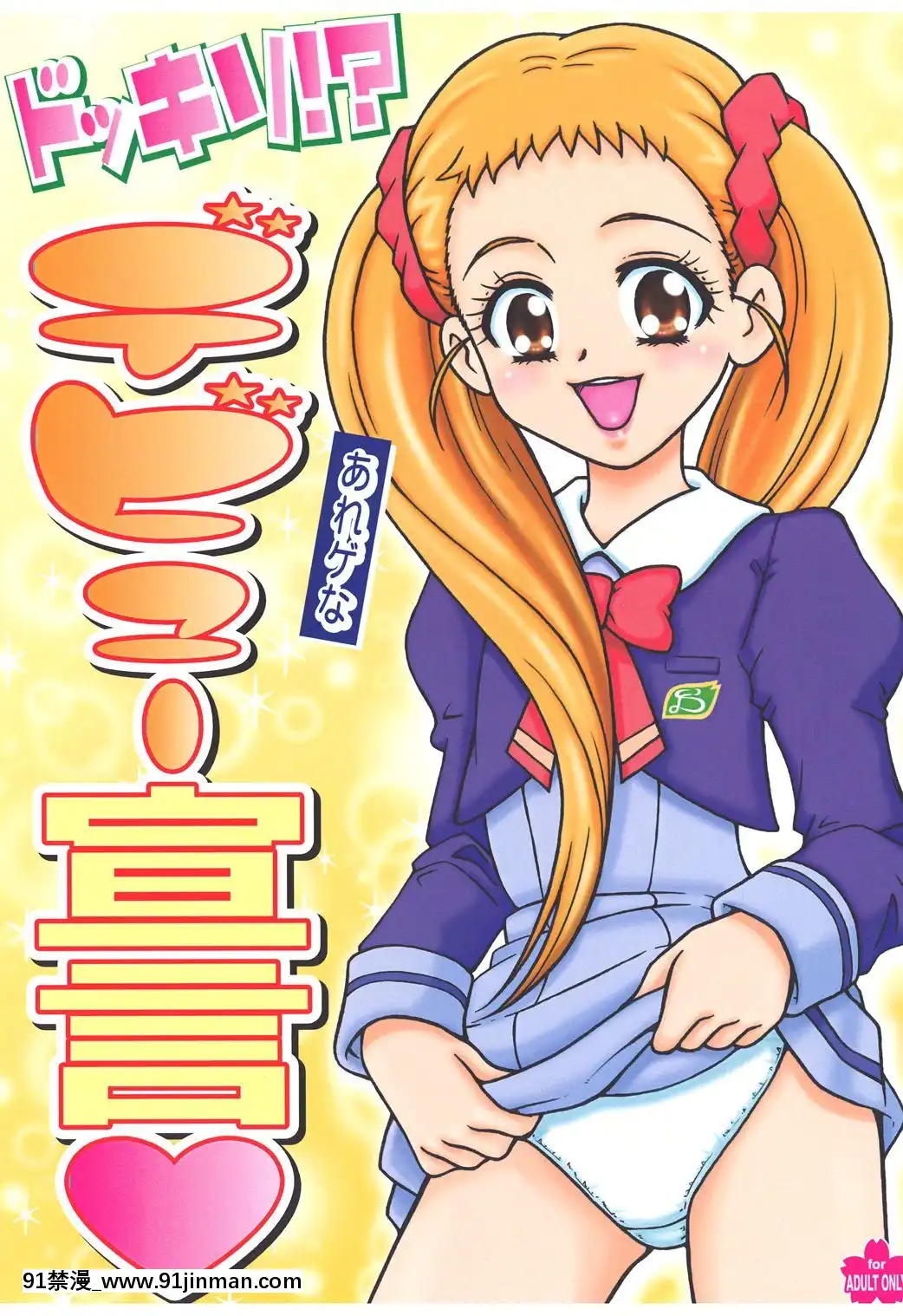 [靴下漢化組x臭鼬娘漢化組](C74)[さくさくさくちゃん(夜露死苦汰樓)]ドッキリ!-あれゲなデビュー宣言(Yes!プリキュア5GoGo!)[教師 h漫]