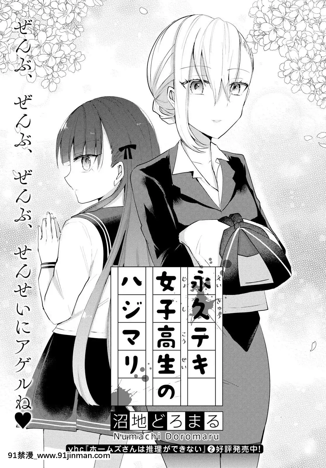 [沼地どろまる]永久テキ女子高生のハジマリ[6g-18h]
