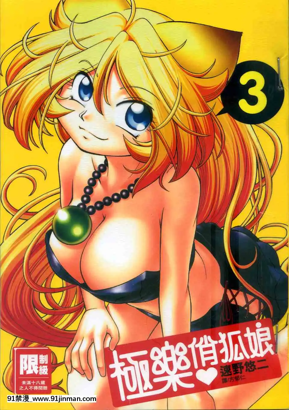 極樂俏狐娘遠野悠二[おしおき 18h.mm]