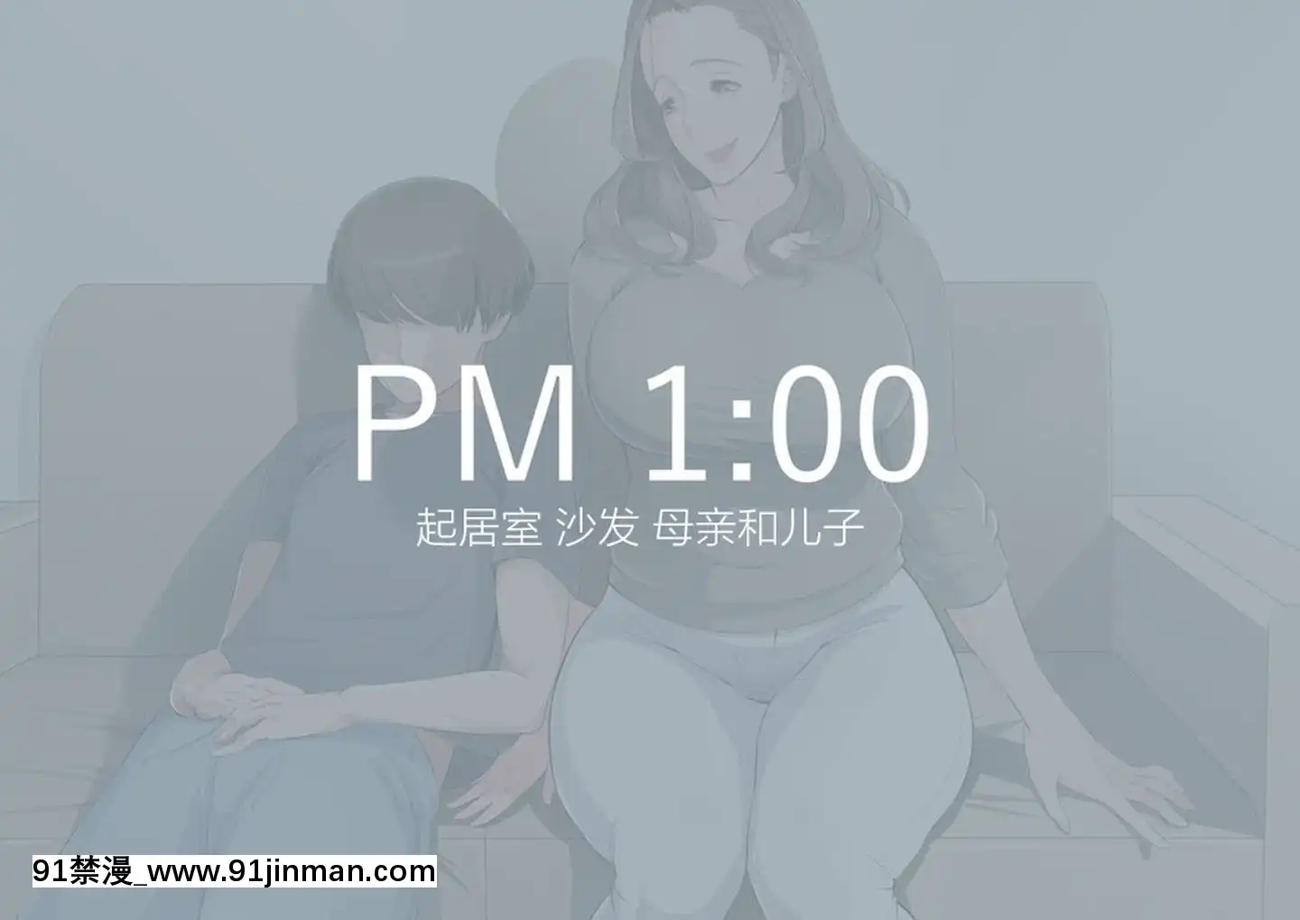 [新橋月白日語社]【オリジナル】巨乳母のアソコに裏帰りした息子チ〇ポ興奮の膣內連続射精！[鏈鋸人 h漫]