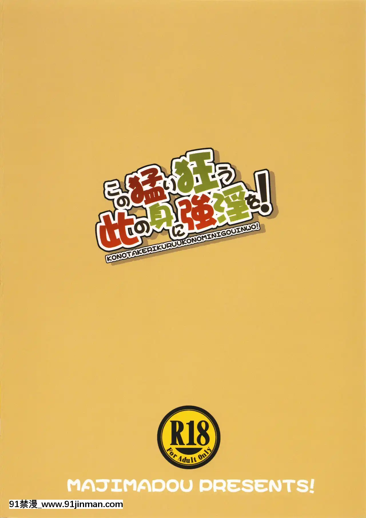 [新橋月白日語社](ふたけっと13)[眞嶋堂(まとう)]この猛り狂う此の身に強淫を！(この素晴らしい世界に祝福を!)[18h bus schedule]