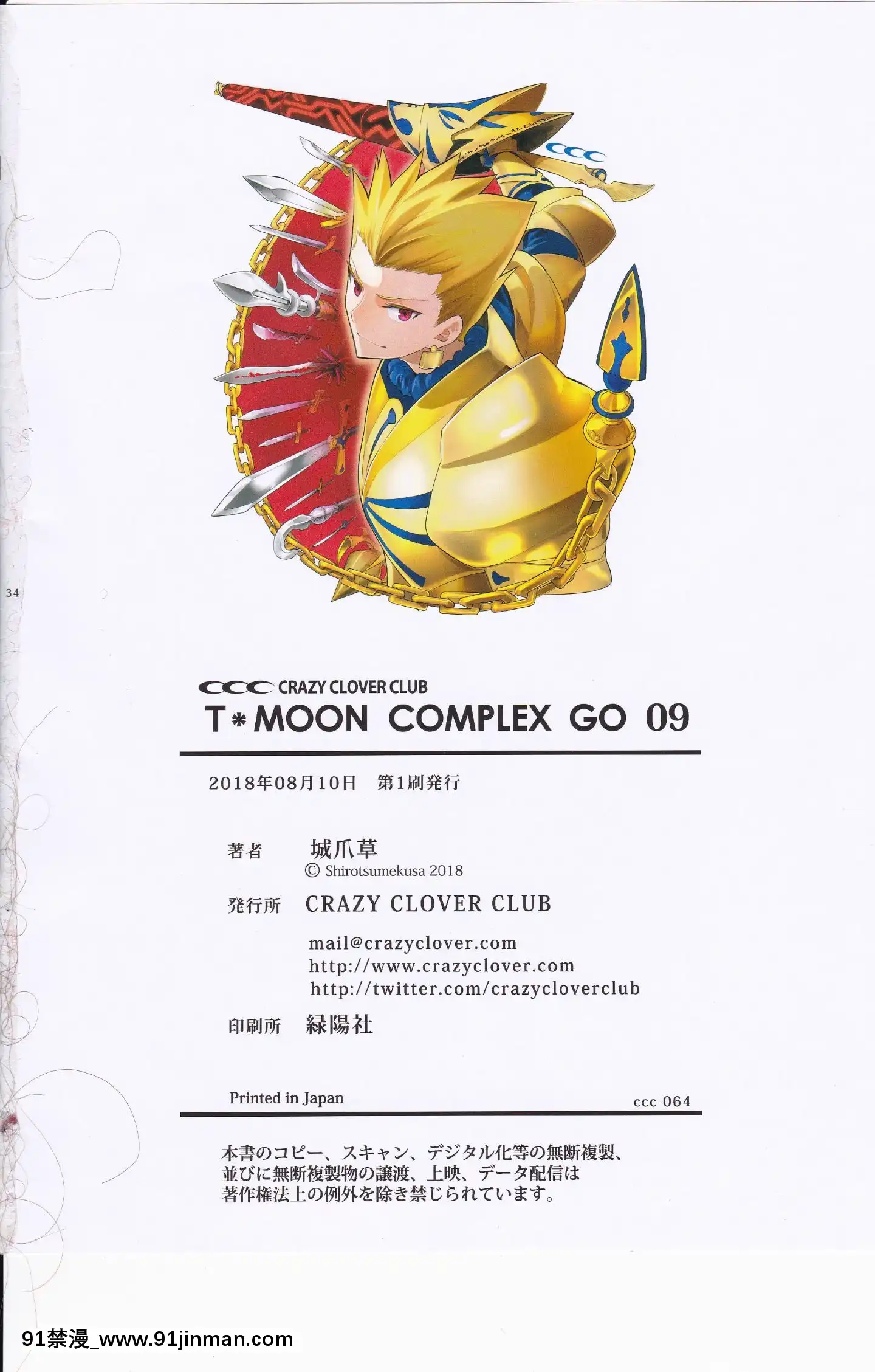 (C94)[CRAZYCLOVERCLUB(城爪草)]T＊MOONComplexGO12(FateGrandOrder)[no s-18h]