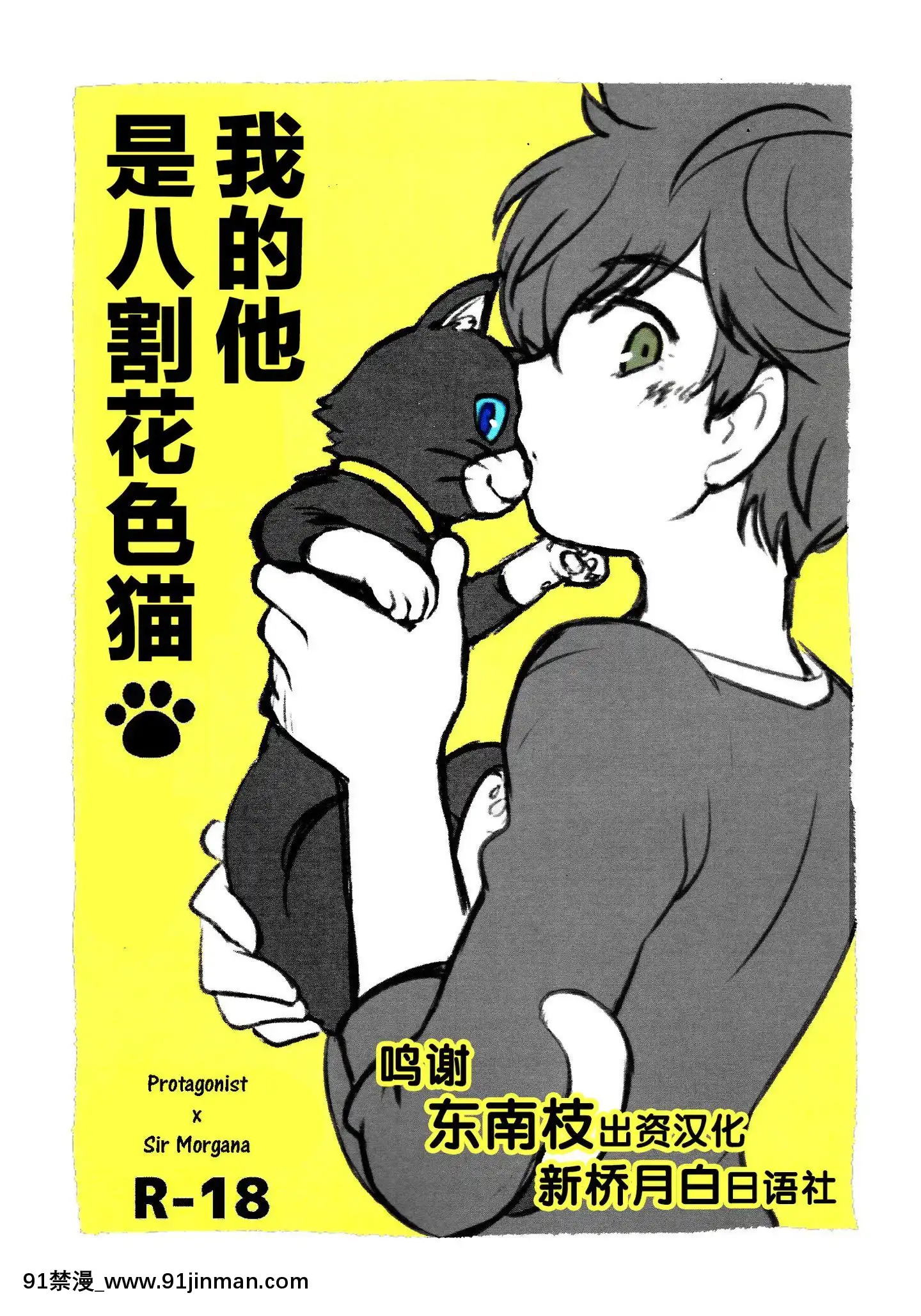 [新橋月白日語社](アナザーコントロール6)[兄貴漢堂(きりがくれたかや)]私の彼はハチワレソックス(ペルソナ5)[gravely 18h professional]