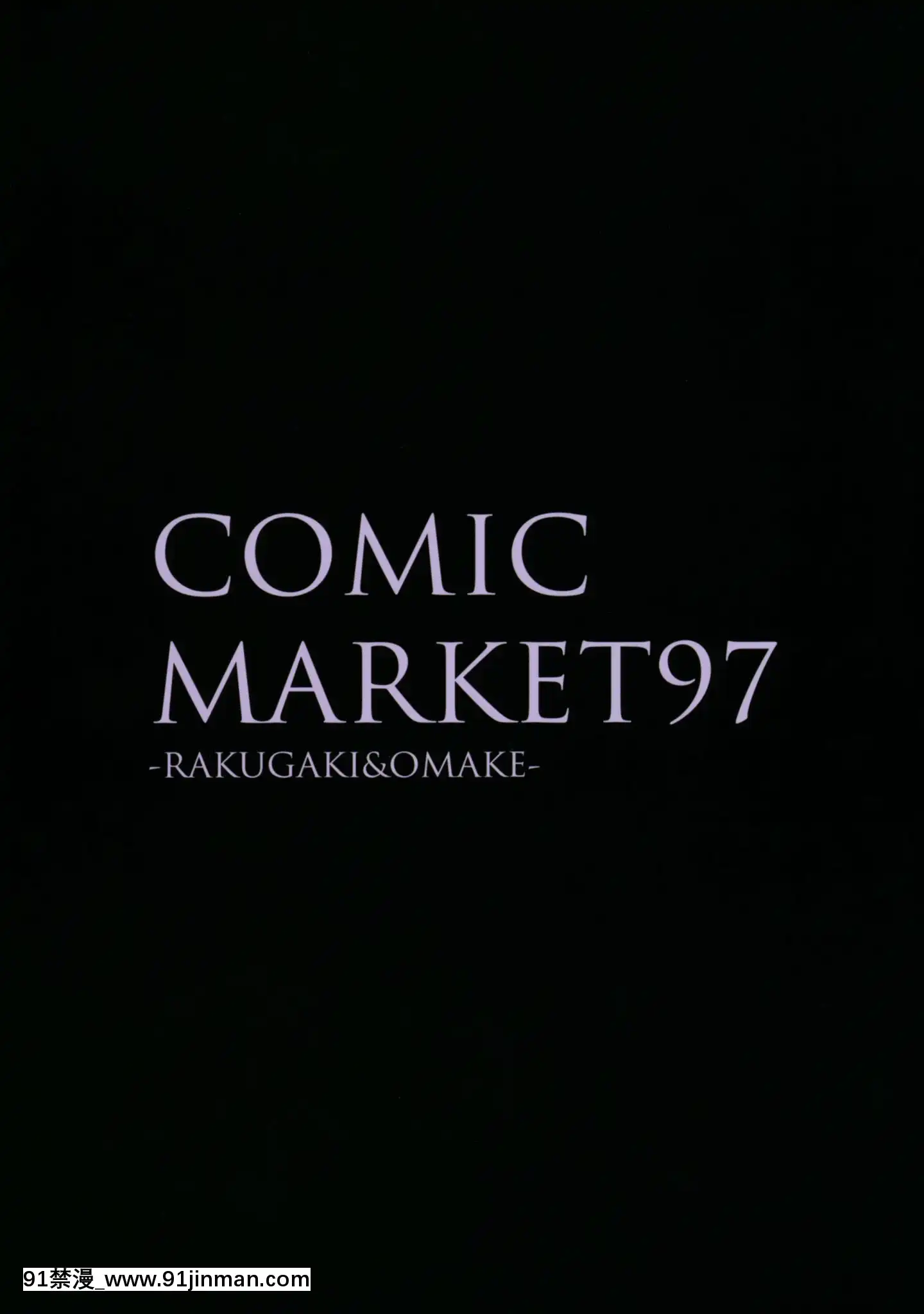 -[紳士倉庫漢化](C97)[魔太郎(魔太郎)]COMICMARKET97-RAKUGAKI&OMAKE-[公寓情事 h漫]