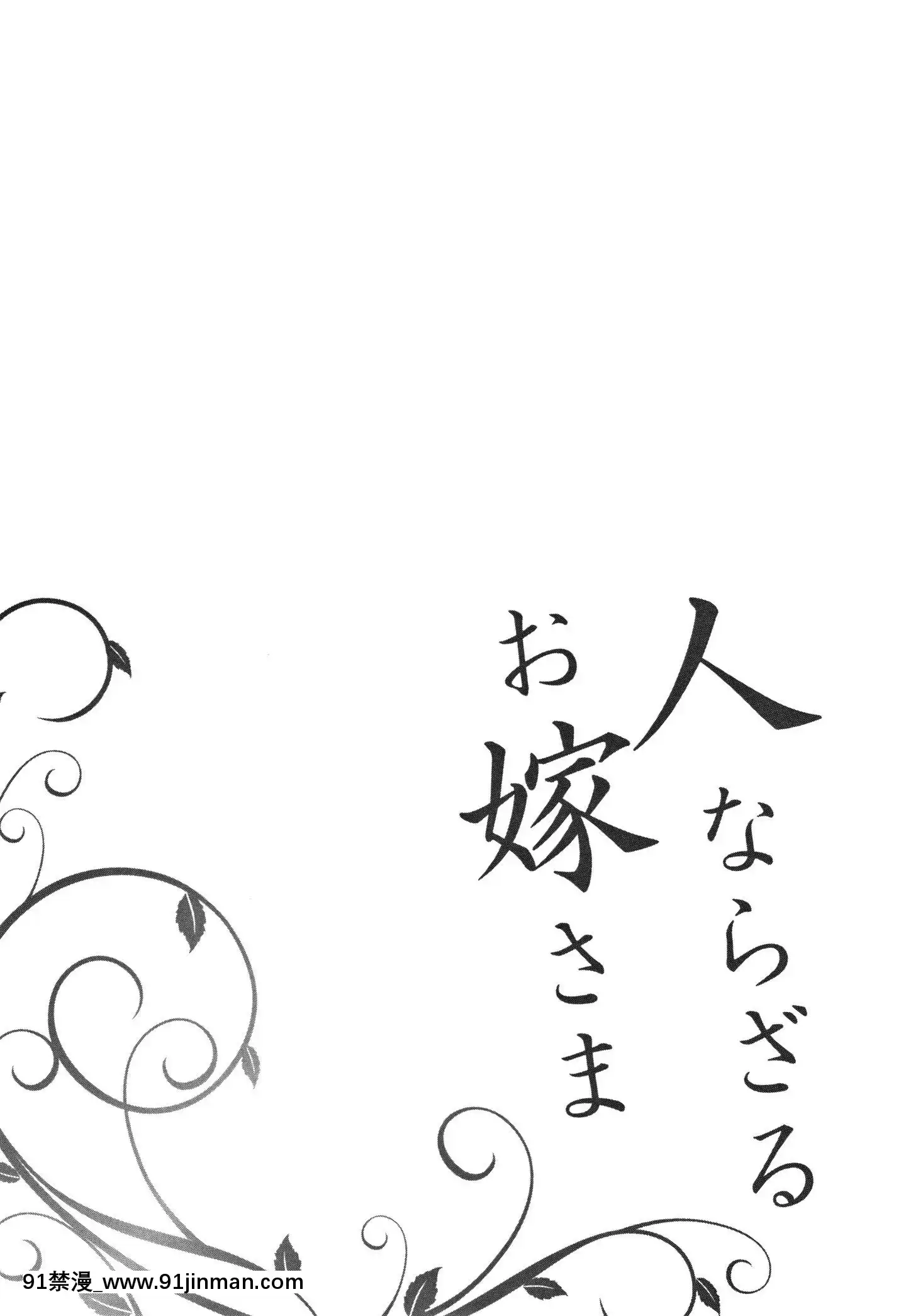 [しんどう]人ならざるお嫁さま+4Pリーフレット[中國翻訳][h漫 繼母]