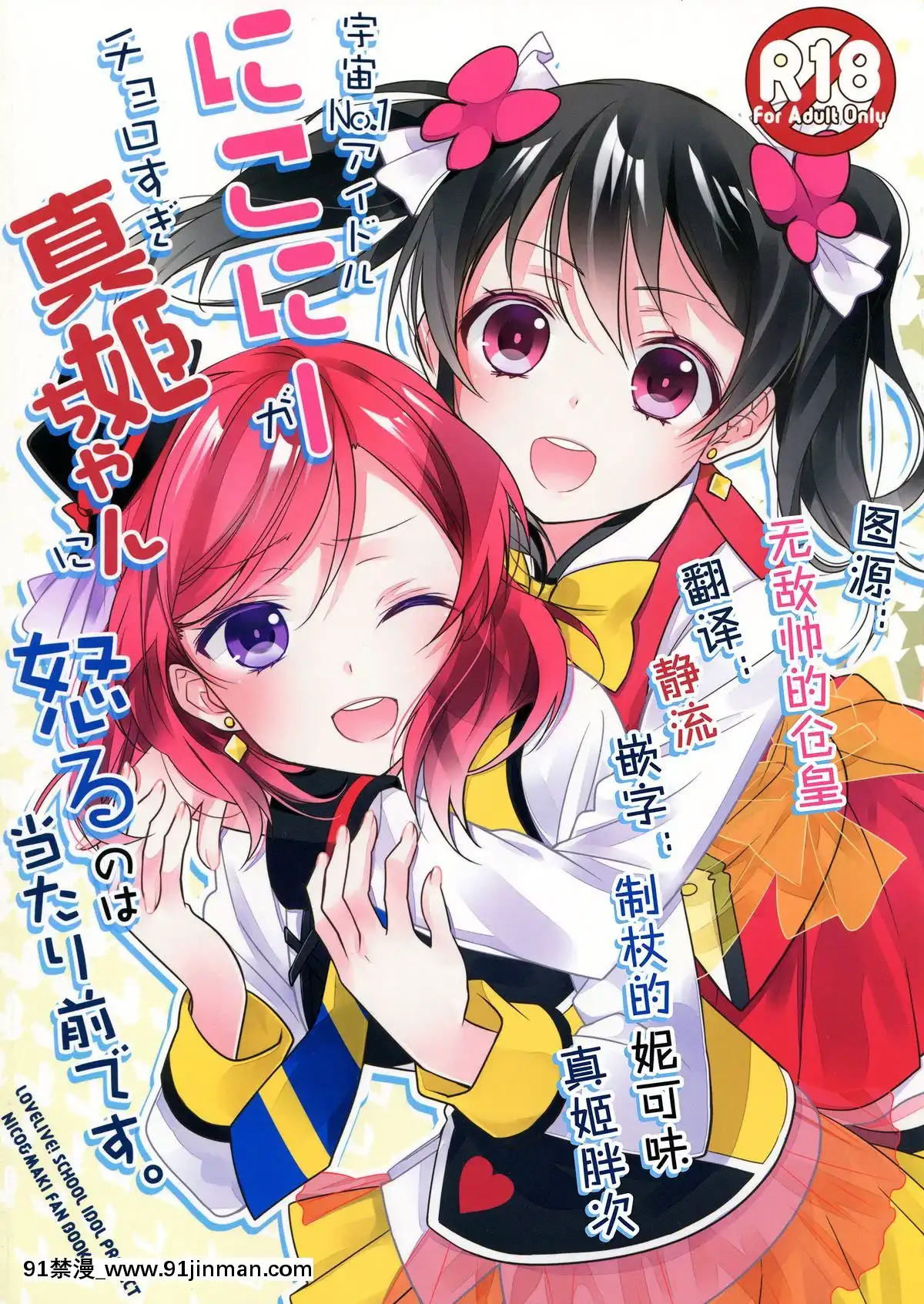 [單幹漢化](あなたとラブライブ!5)[スイートピー(大島智)]宇宙No.1アイドルにこにーがチョロすぎ真姫ちゃんに怒るのは當たり前です。(ラブライブ!)[弱點 h漫]