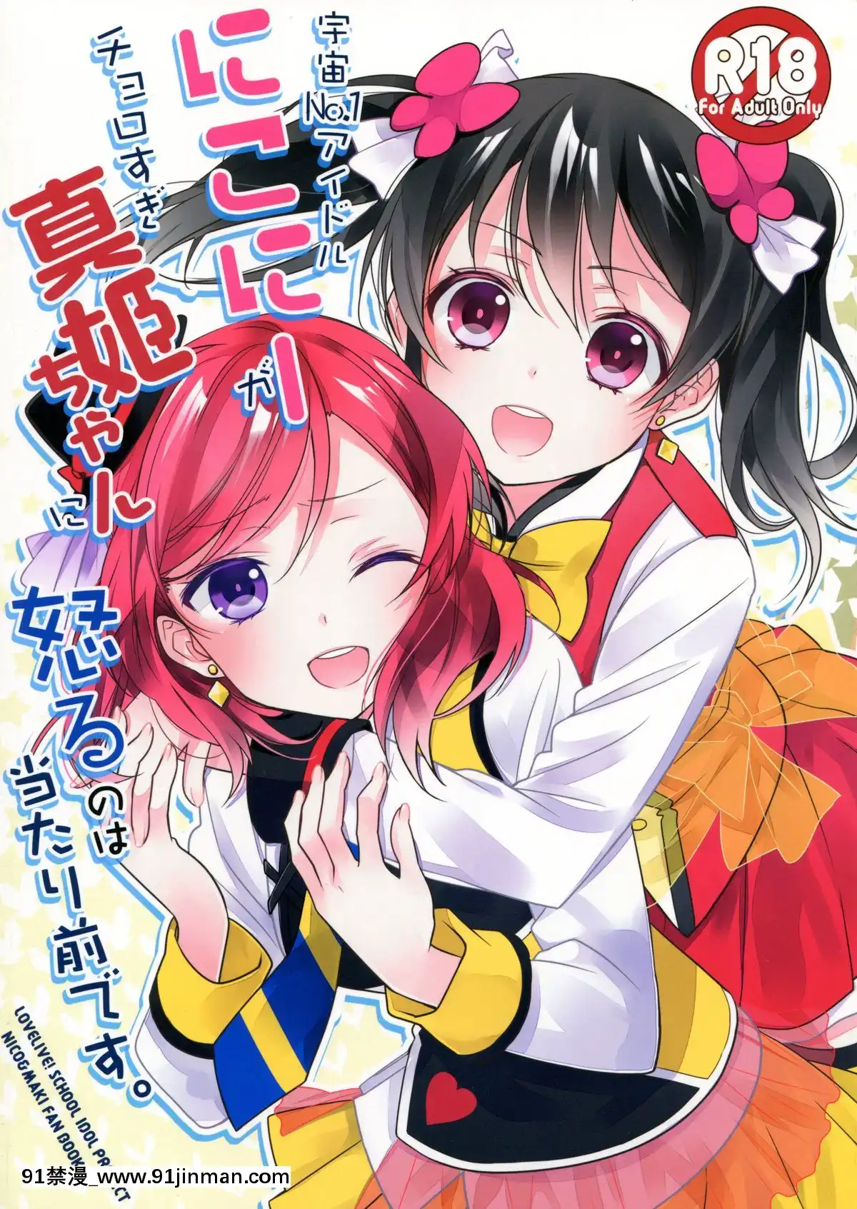 [單幹漢化](あなたとラブライブ!5)[スイートピー(大島智)]宇宙No.1アイドルにこにーがチョロすぎ真姫ちゃんに怒るのは當たり前です。(ラブライブ!)[弱點 h漫]