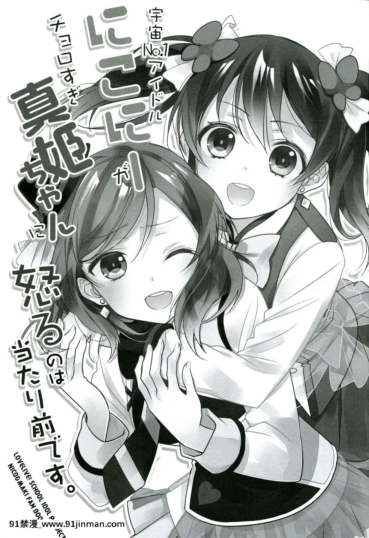 [單幹漢化](あなたとラブライブ!5)[スイートピー(大島智)]宇宙No.1アイドルにこにーがチョロすぎ真姫ちゃんに怒るのは當たり前です。(ラブライブ!)[弱點 h漫]