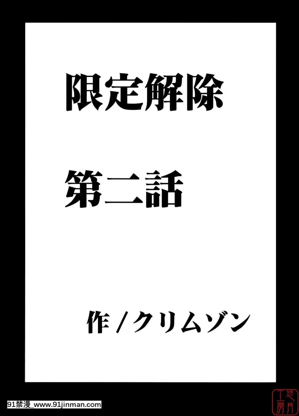 [クリムゾン]限定解除1~3 [克裏姆松]限定解除1~3[deaths on march 18h][144P]