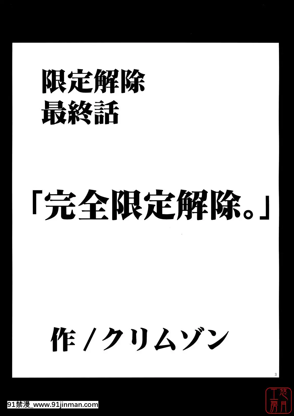 [クリムゾン]限定解除1~3 [克裏姆松]限定解除1~3[deaths on march 18h][144P]