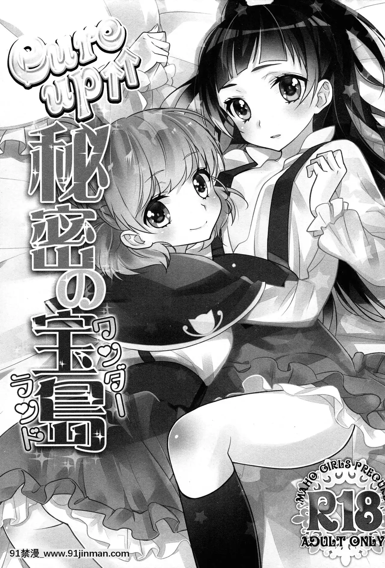 [沒有漢化](レインボーフレーバー14)[スイートピー(大島智)]CUREUP↑↑秘密の寶島(魔法つかいプリキュア！)[人獸 h漫]