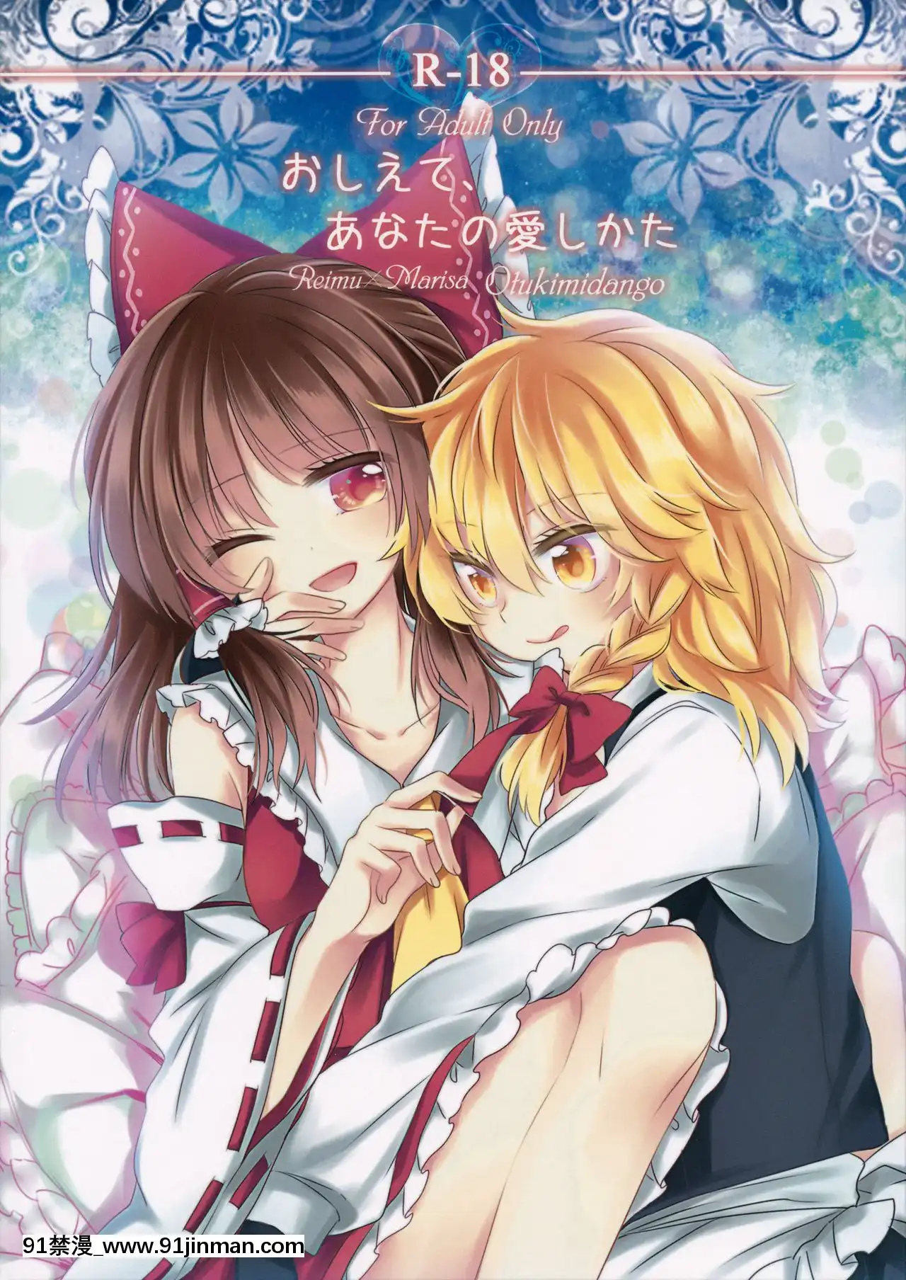 [冴月麟個人漢化](秋季例大祭2)[お月見団子(うるう)]おしえて、あなたの愛しかた(東方Project)[動畫 bl 18禁 在線看]