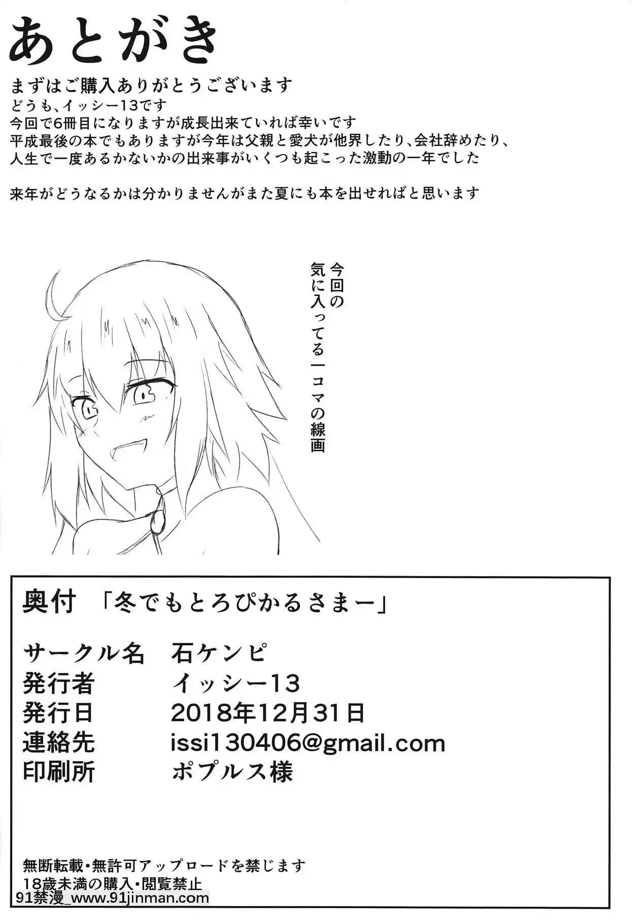 (C95)[石ケンピ(イッシー13)]冬でもとろぴかるさまー(FateGrandOrder)[j'étudie dans la soireé à 18h translation]