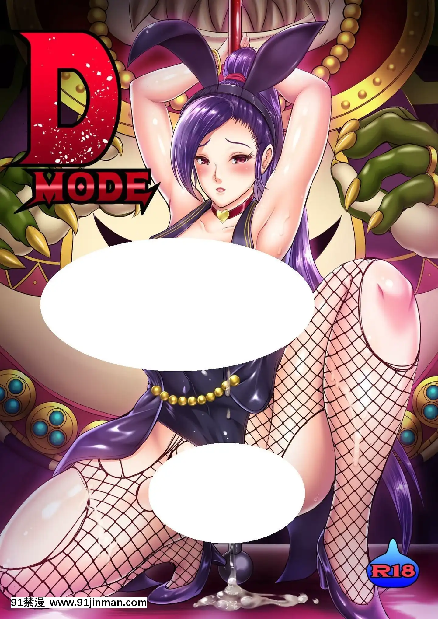 [村长个人汉化][烧酒MAC]D mode（勇者斗恶龙XI）[DL版]v2版【h漫18】