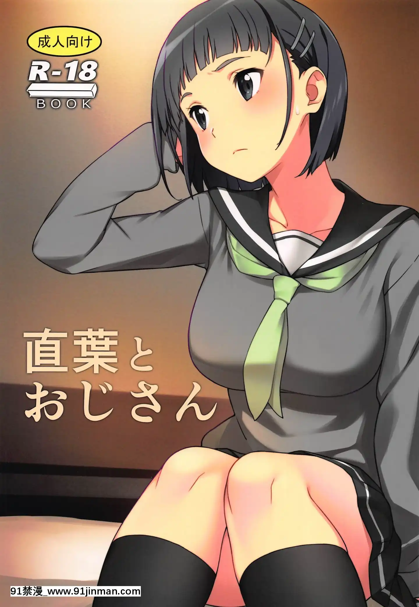 [粗霜丸漢化](C96)[かまがぶち(畑中)]直葉とおじさん(ソードアート・オンライン)[france culture 18h]