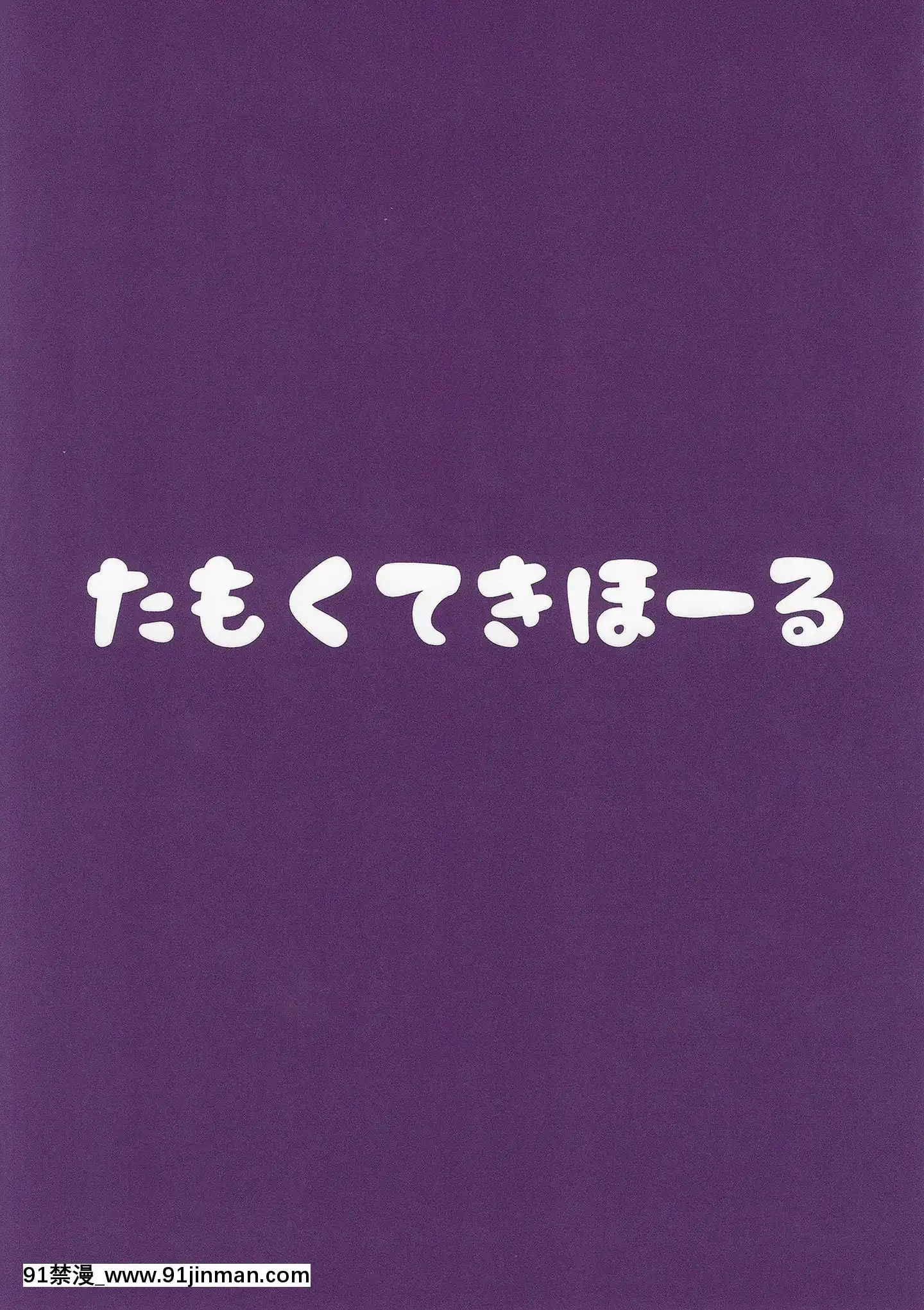 [彩虹社報](C97)[たもくてきほーる(もけ太)]錬金術師Aの秘密の契約(アンジュ・カトリーナ)[韓國 18禁]