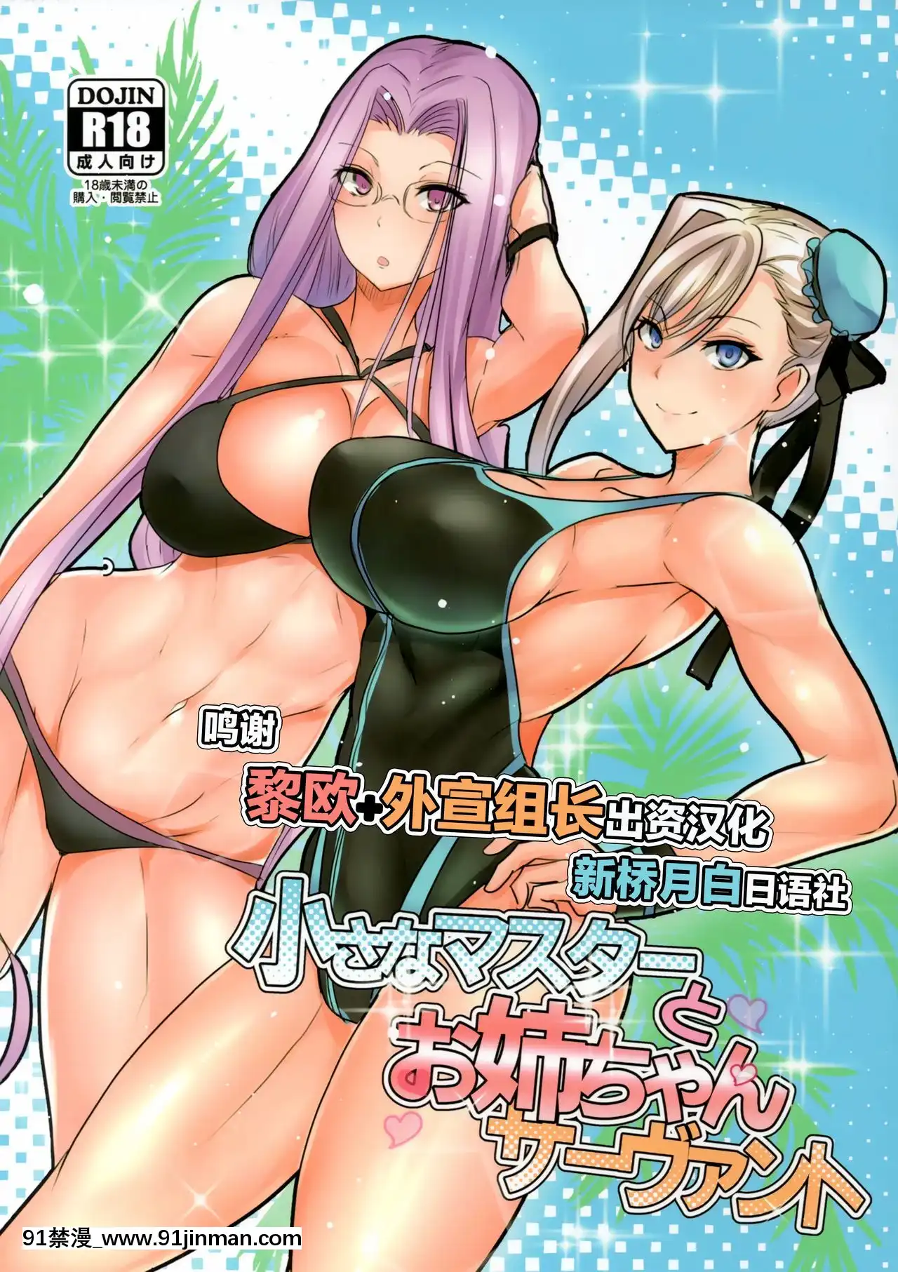 [新橋月白日語社](C97)[ボストン茶會(紅茶インディアン)]小さなマスターとお姉ちゃんサーヴァント(FateGrandOrder)[水原千鶴 h漫]