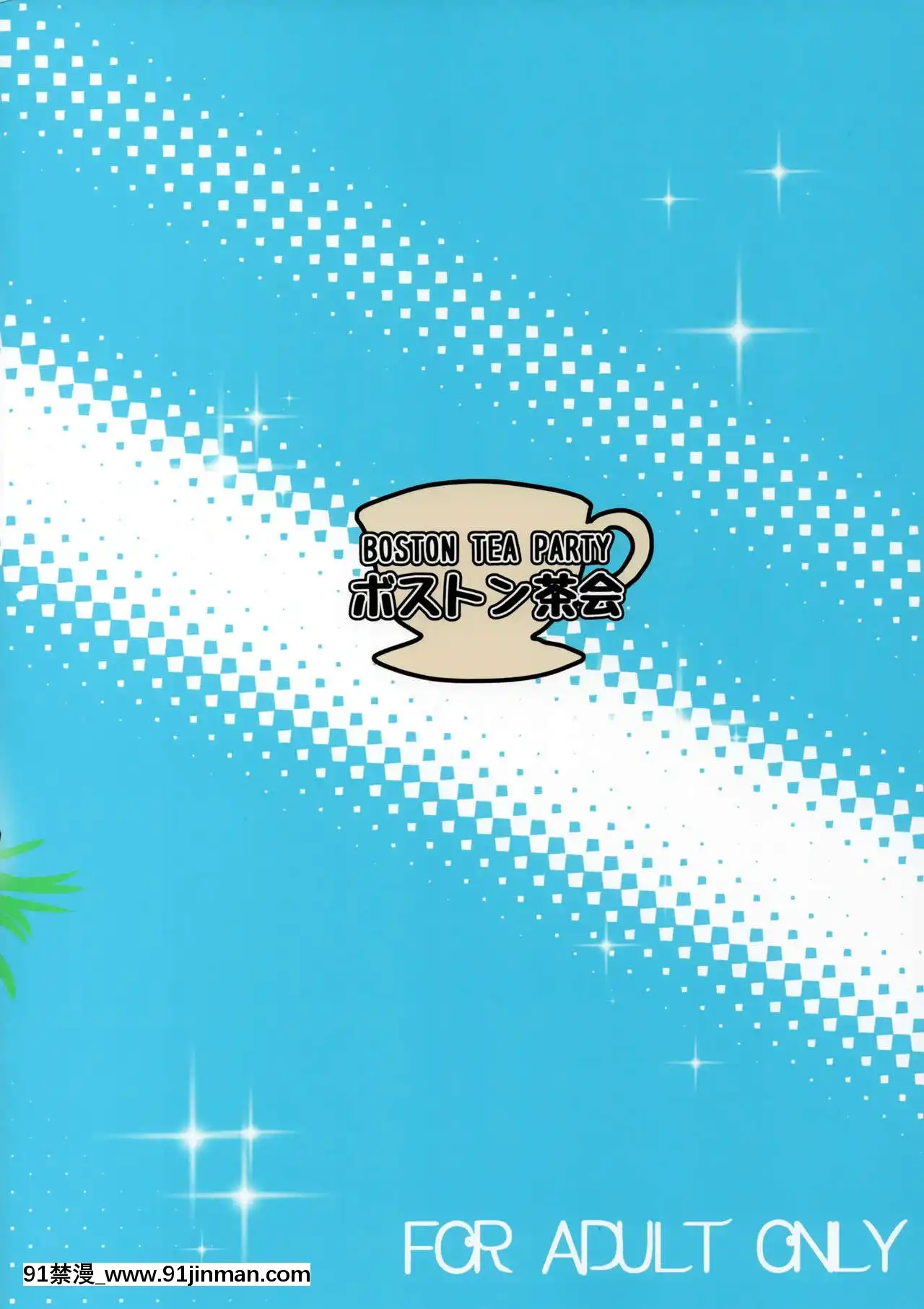 [新橋月白日語社](C97)[ボストン茶會(紅茶インディアン)]小さなマスターとお姉ちゃんサーヴァント(FateGrandOrder)[水原千鶴 h漫]