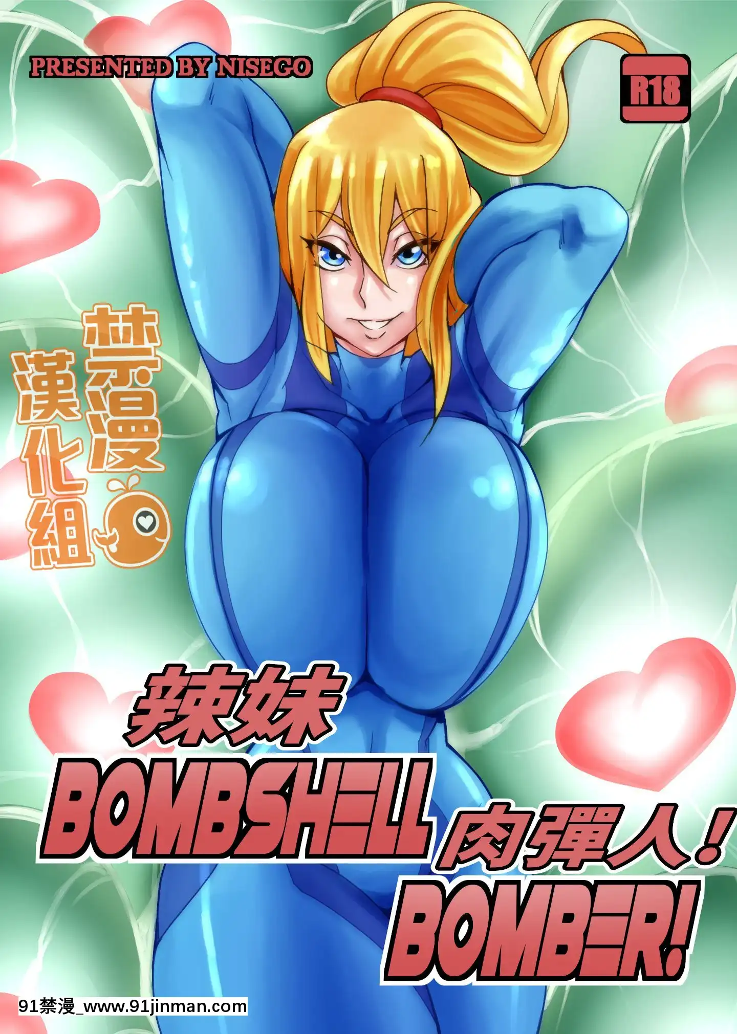 [Nisego]BombshellBomber!辣妹肉弹人![h漫.]