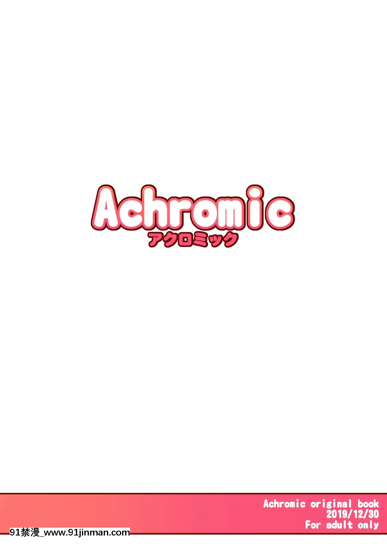 [零食漢化組][Achromic(夢雙月)]まぞろり2女○おちんぽ欠乏症[DL版][龍卷 h漫]