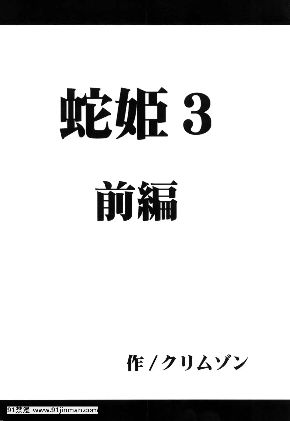 [クリムゾン]蛇姬總集篇[弩級戰隊 h漫]