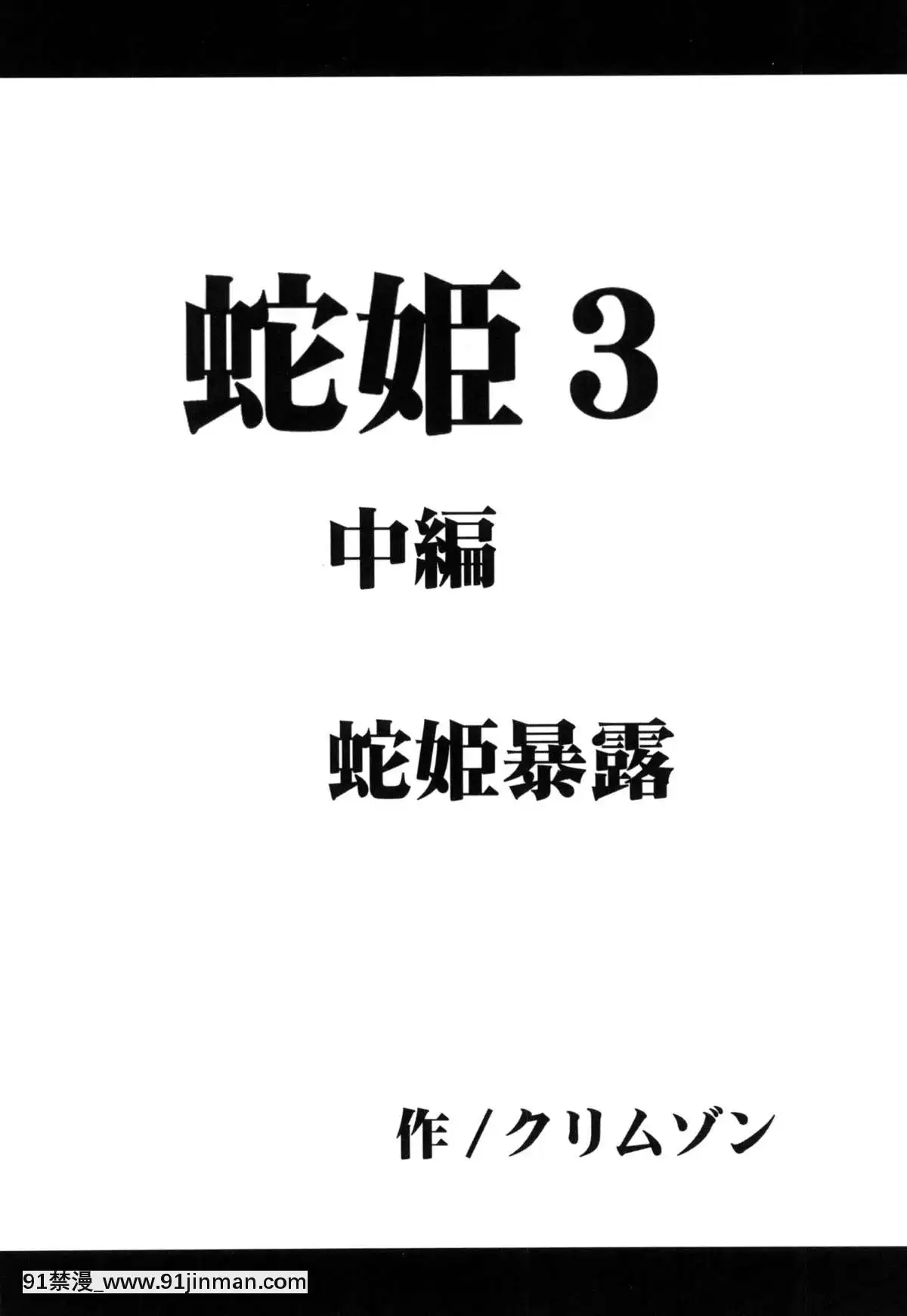 [クリムゾン]蛇姬總集篇[弩級戰隊 h漫]