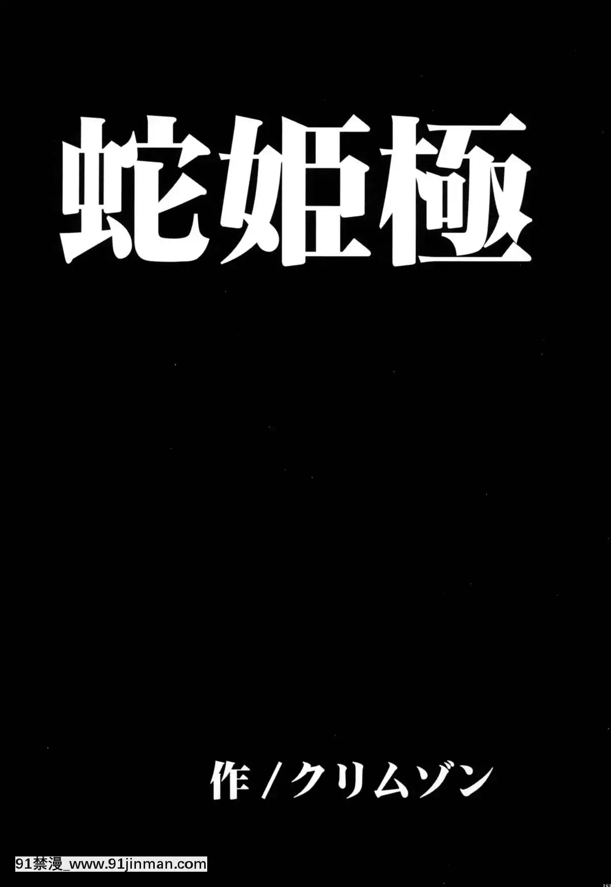 [クリムゾン]蛇姬總集篇[弩級戰隊 h漫]
