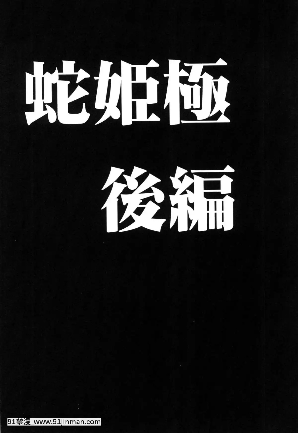 [クリムゾン]蛇姬總集篇[弩級戰隊 h漫]