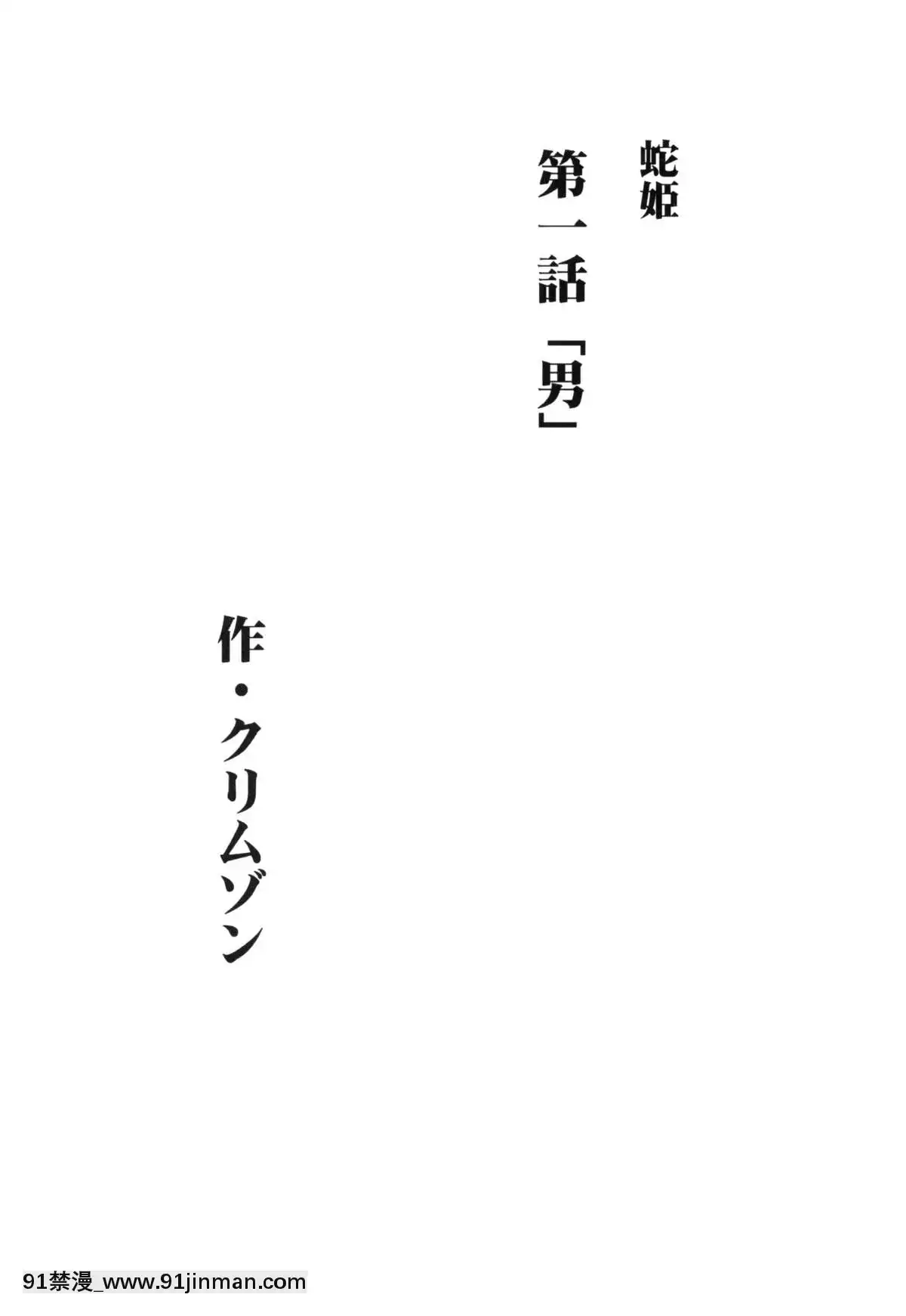 [クリムゾン]蛇姬總集篇[弩級戰隊 h漫]