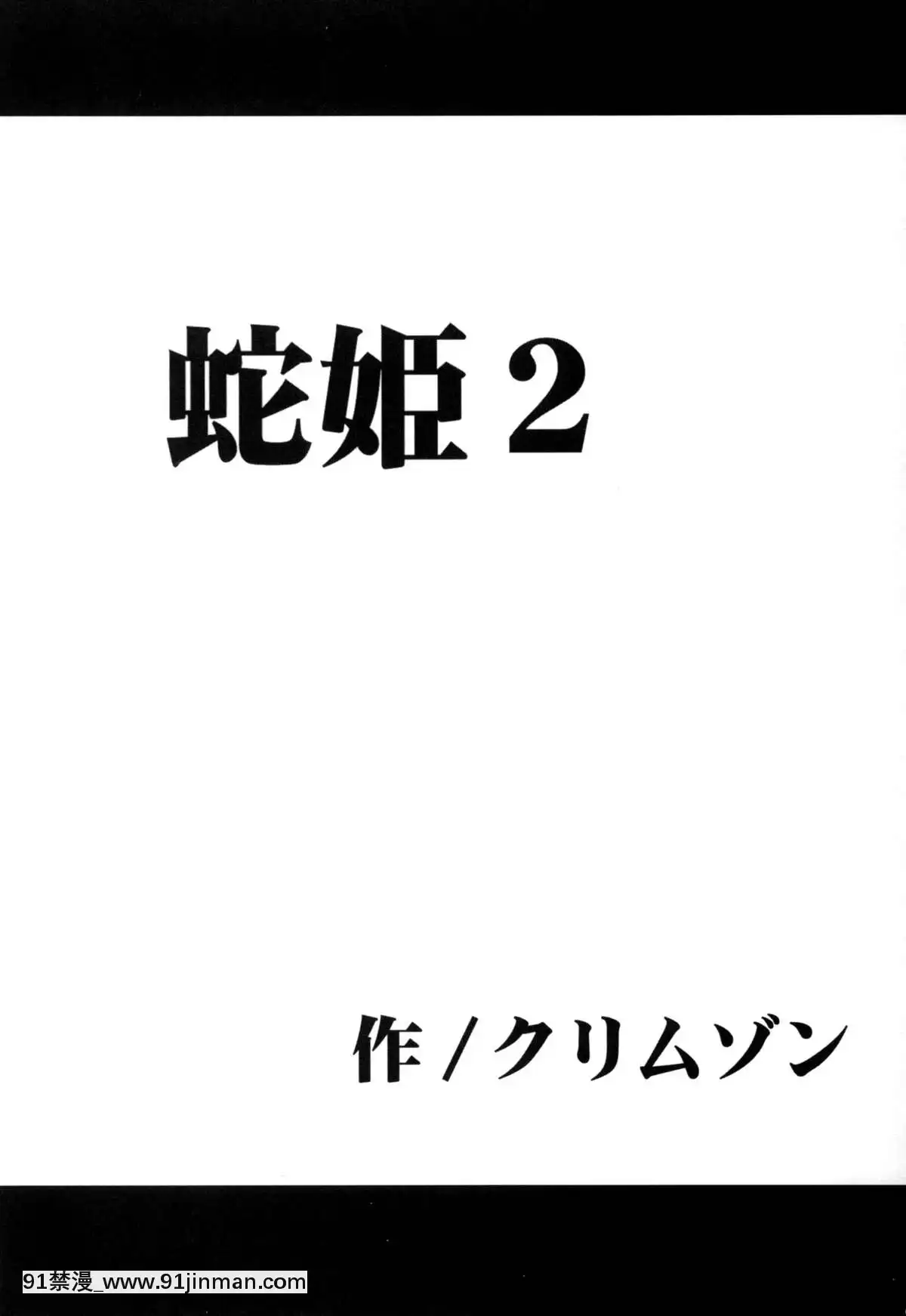 [クリムゾン]蛇姬總集篇[弩級戰隊 h漫]