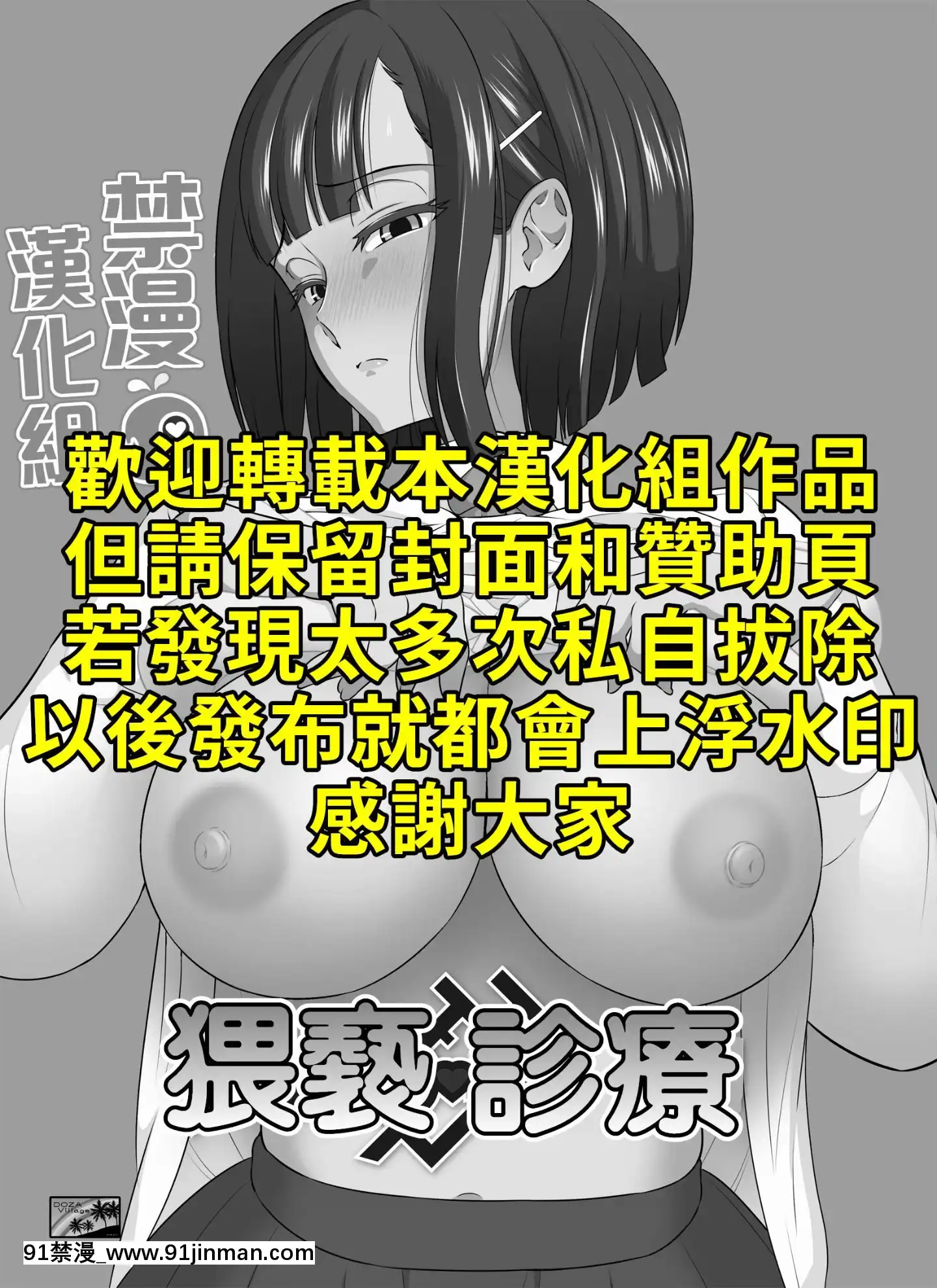 [禁漫漢化組][Digital][DOZAVillage(どざむら)]わいせつクリニック[中國翻訳][DL版][re 從零開始的異世界生活 h漫]